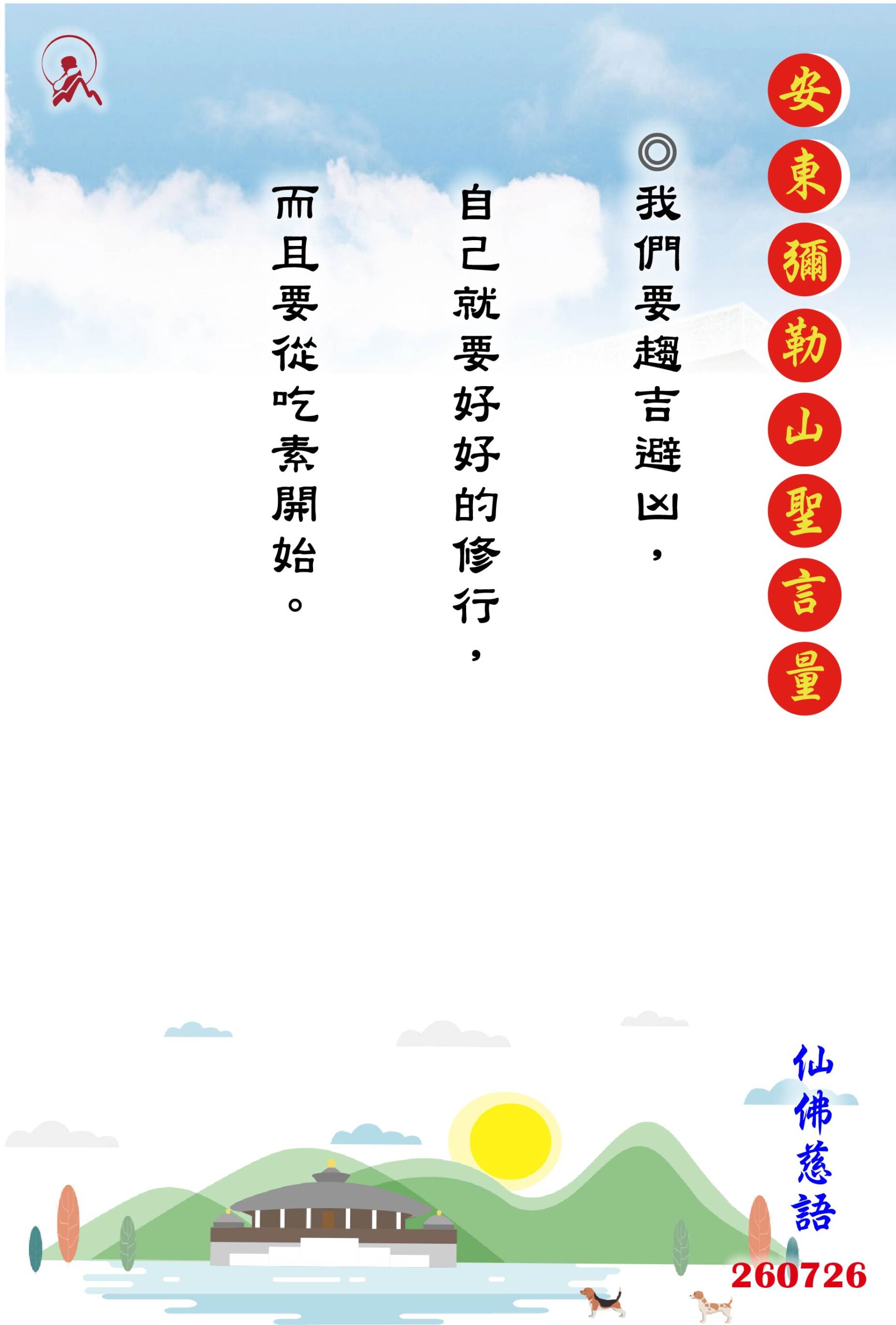 20260726 安東彌勒山聖言量 01 scaled