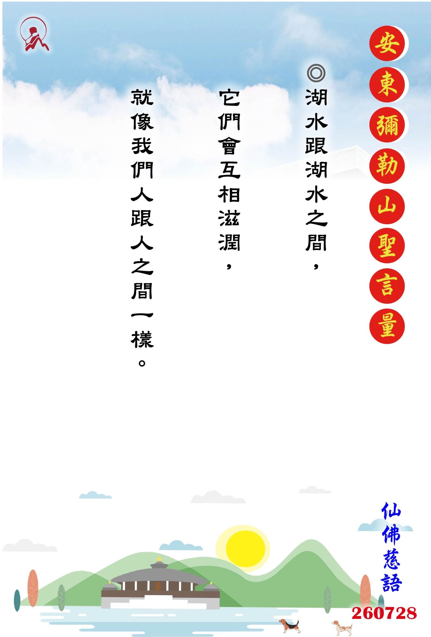 20260728 安東彌勒山聖言量 01 scaled