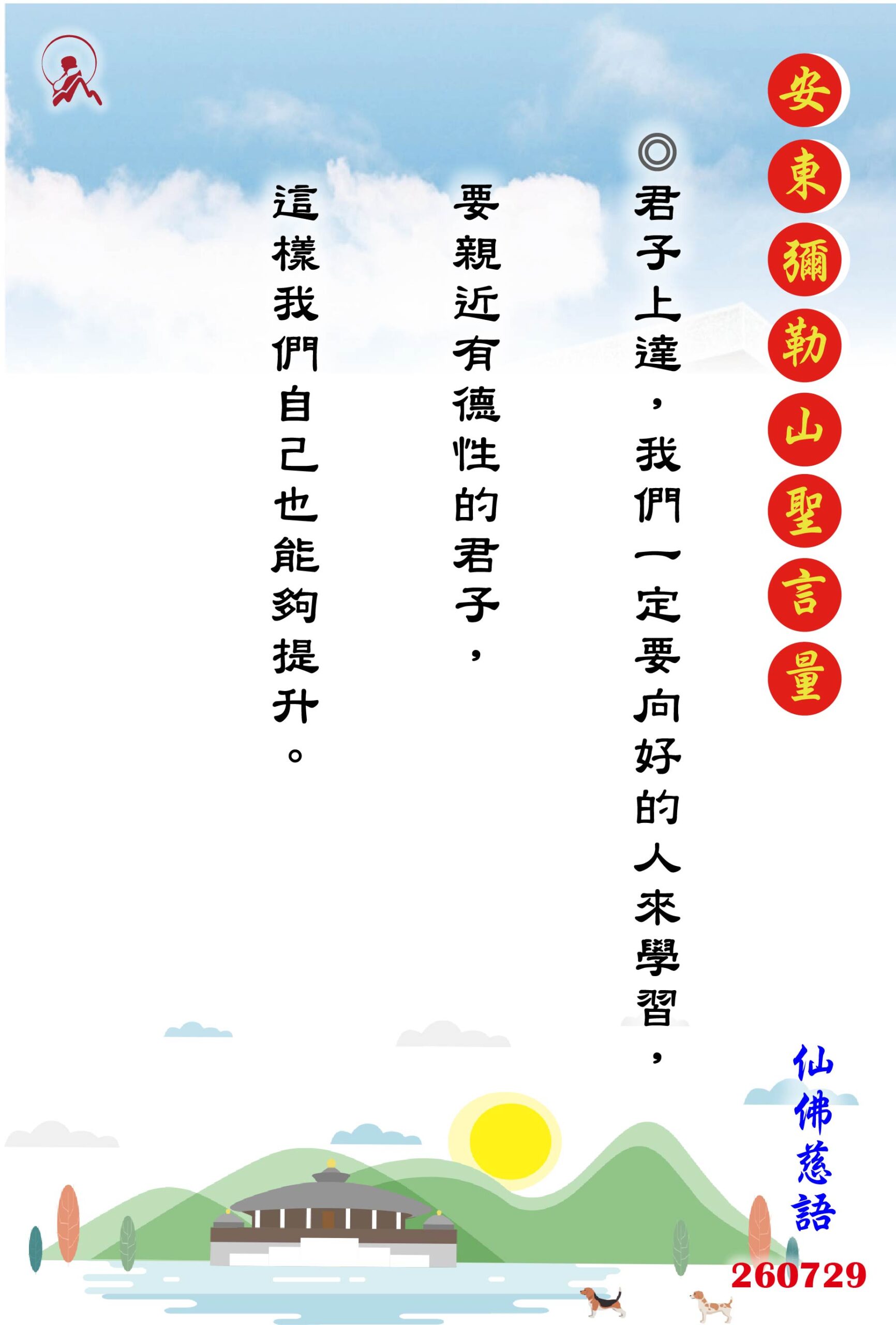 20260729 安東彌勒山聖言量 01 scaled