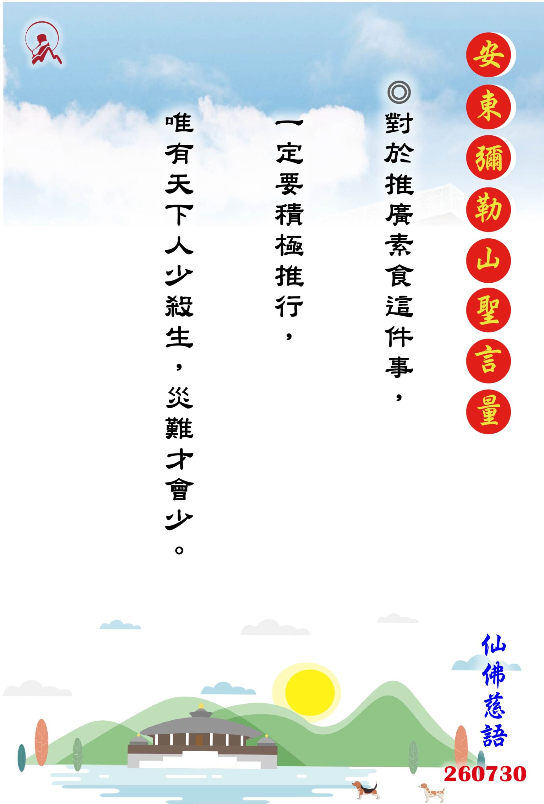 20260730 安東彌勒山聖言量 01 scaled