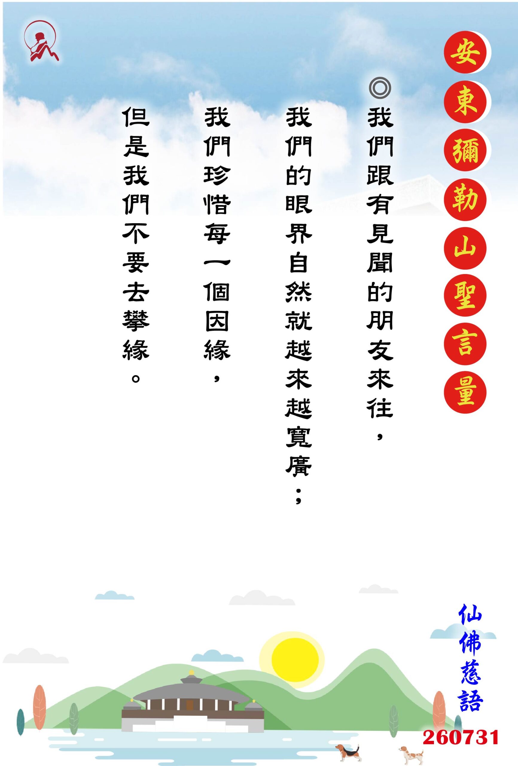 20260731 安東彌勒山聖言量 01 scaled
