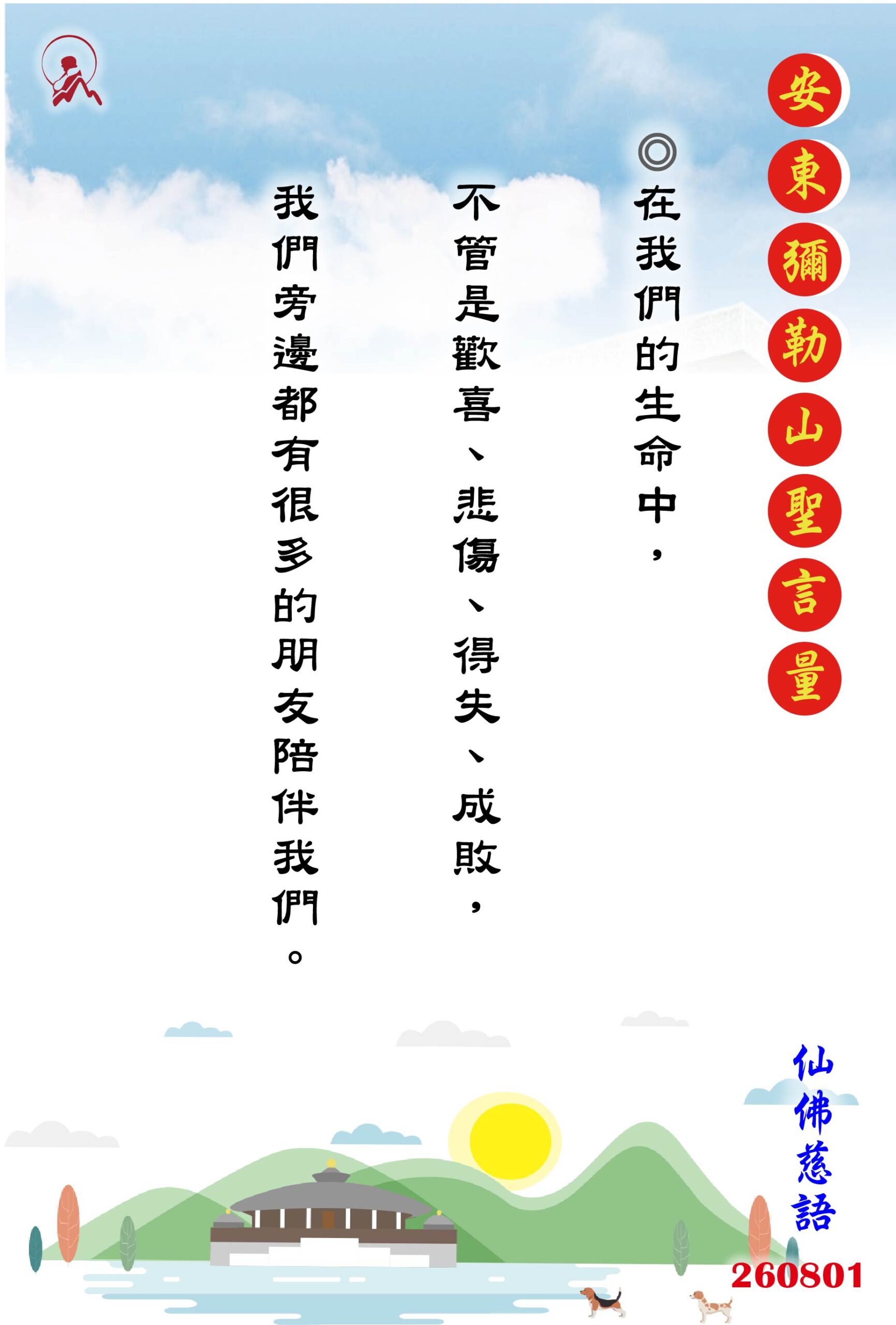 20260801 安東彌勒山聖言量 01 scaled
