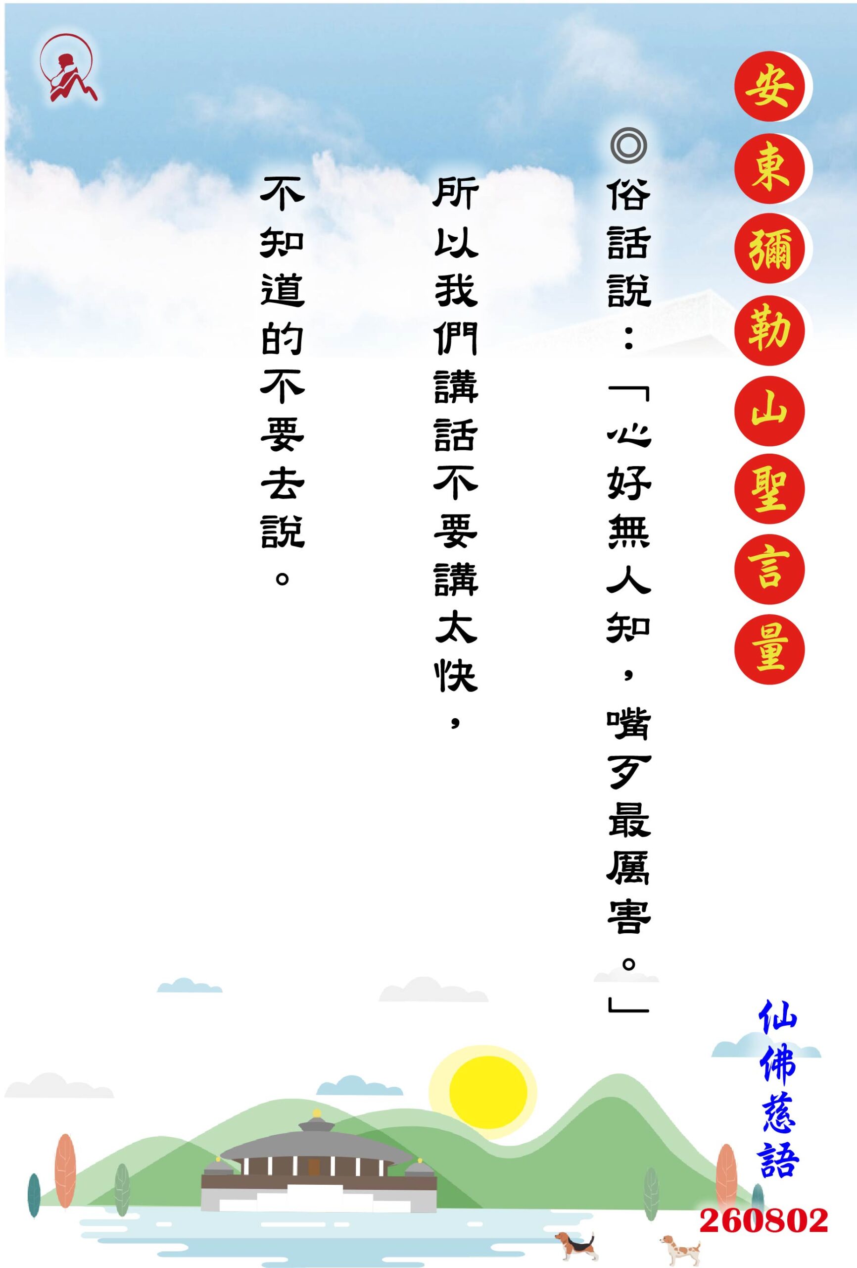 20260802 安東彌勒山聖言量 01 scaled