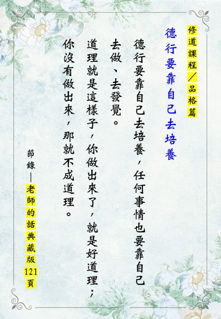 德行要靠自己去培養 1
