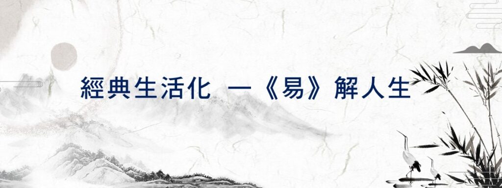 易解人生