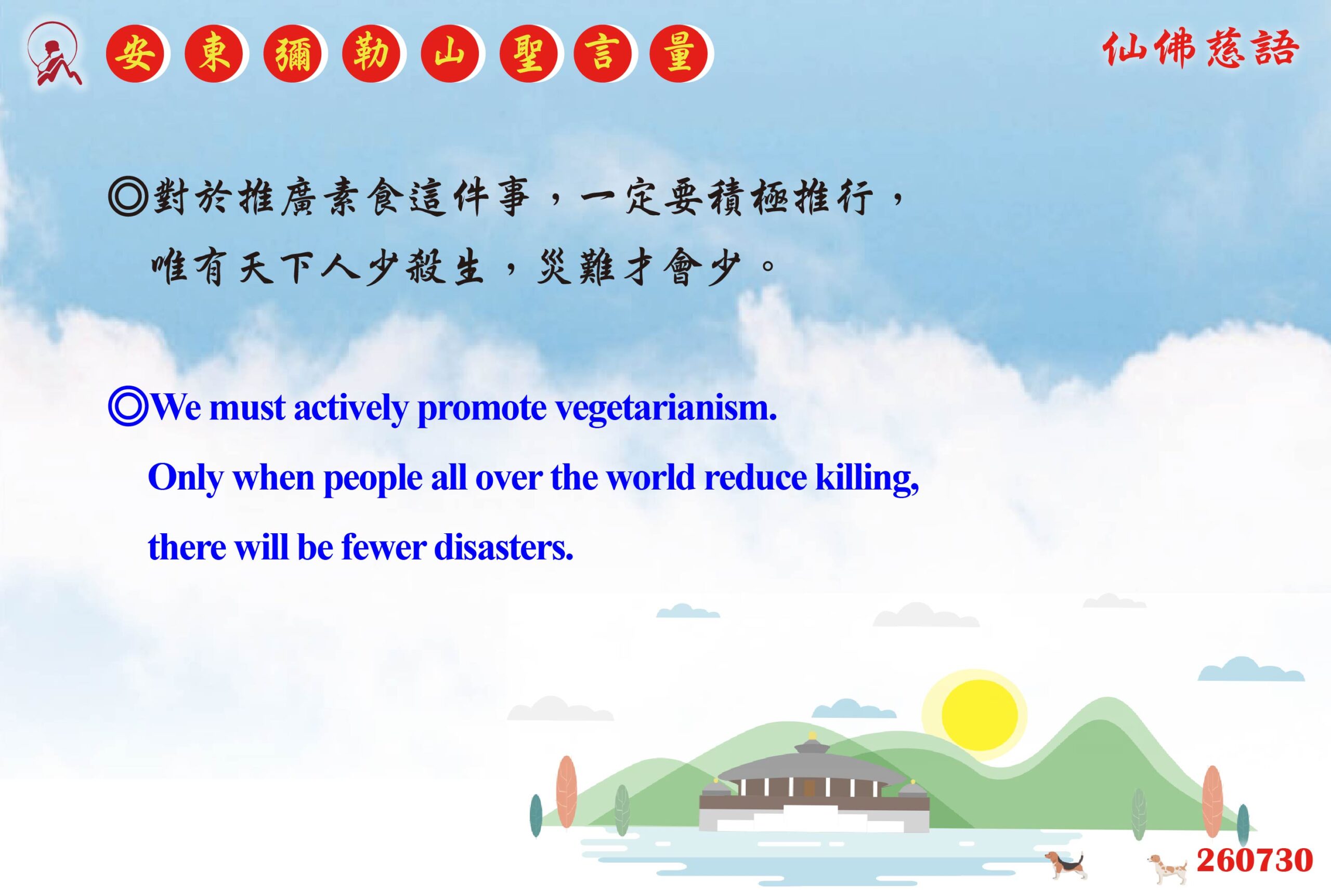 英 20260730 安東彌勒山聖言量 01 scaled