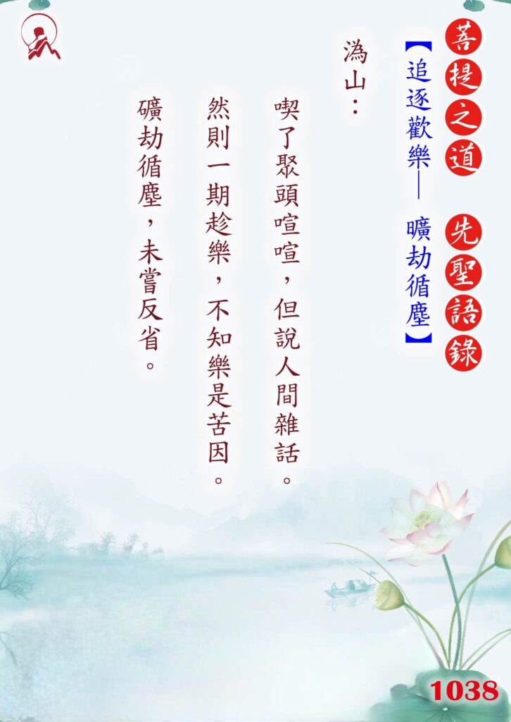 1038先聖語錄 01