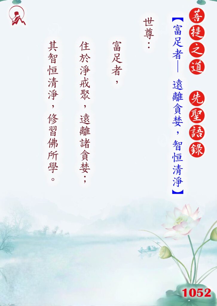 1052先聖語錄 01