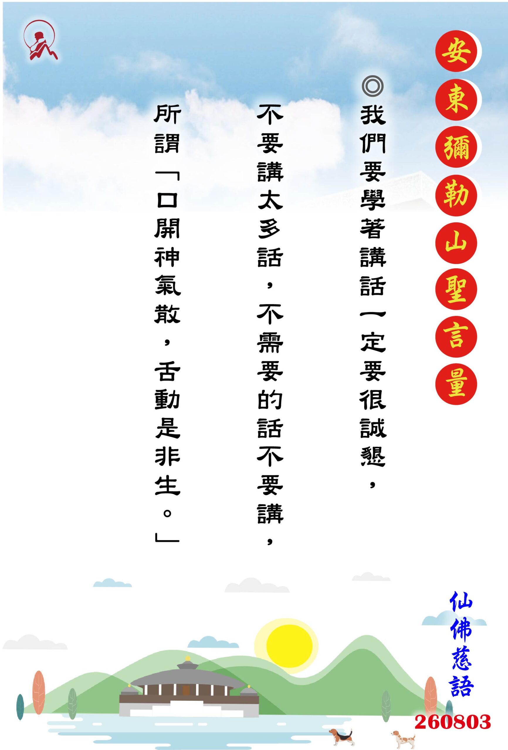20260803 安東彌勒山聖言量 01 scaled
