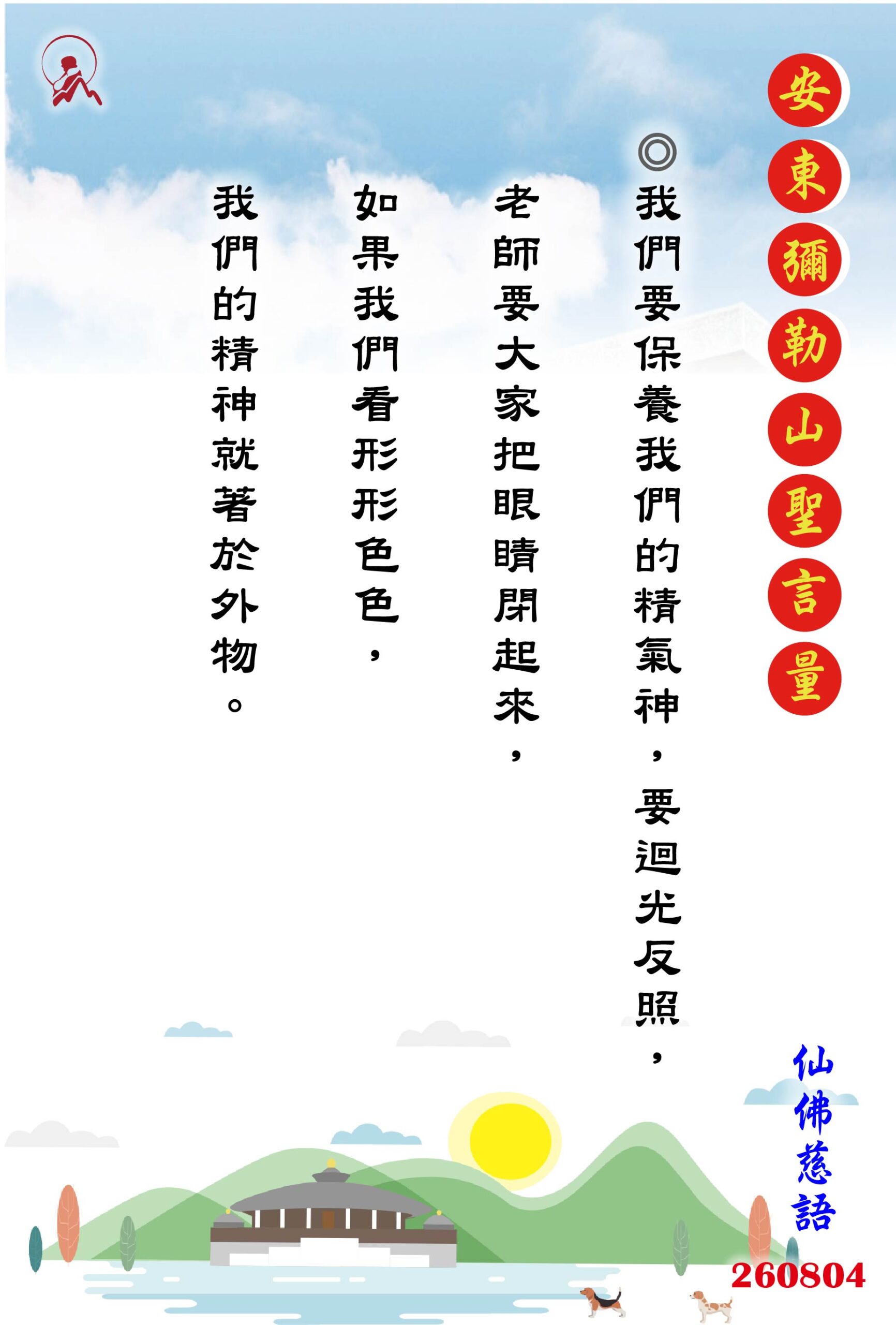 20260804 安東彌勒山聖言量 01 scaled