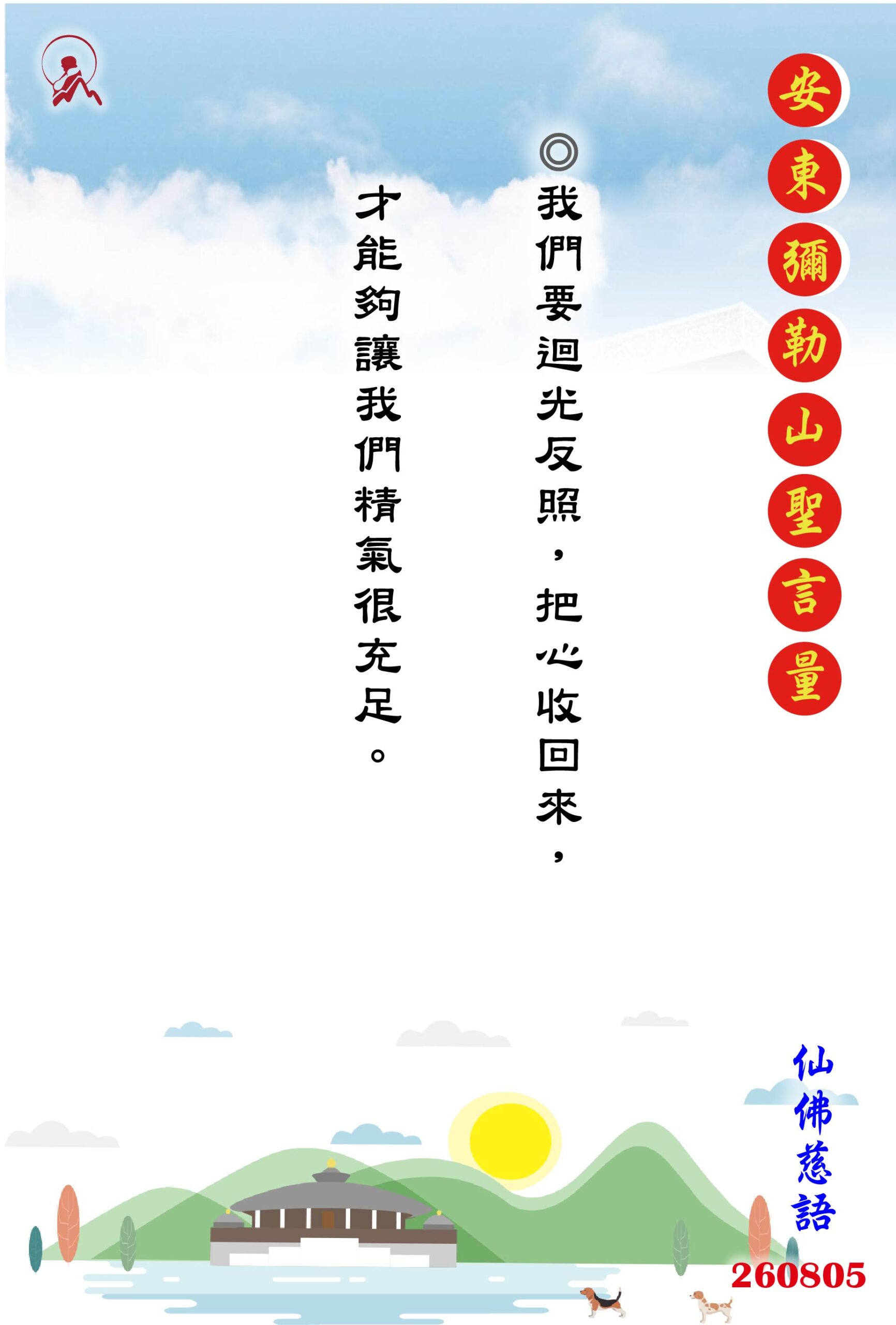 20260805 安東彌勒山聖言量 01 scaled