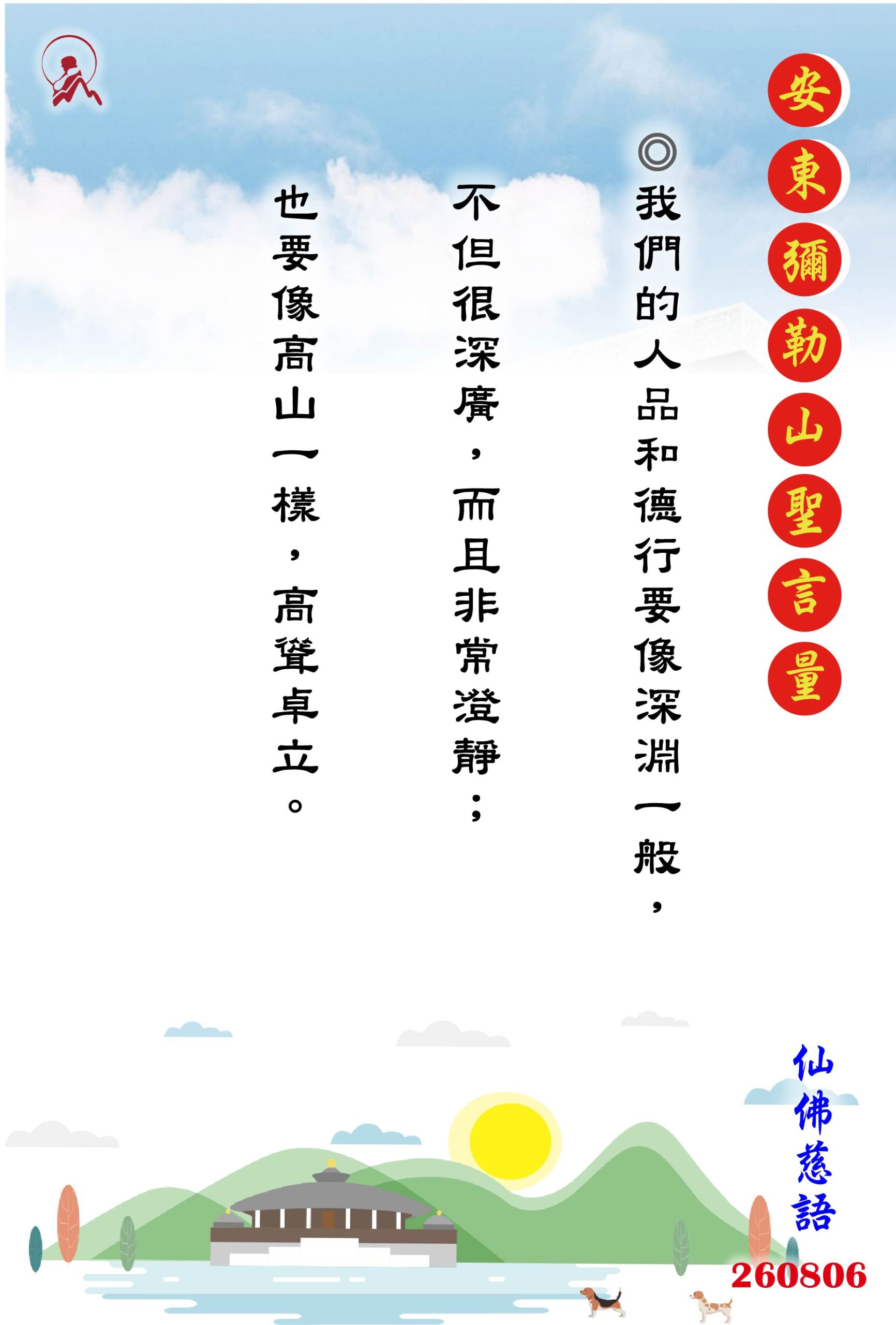 20260806 安東彌勒山聖言量 01 scaled