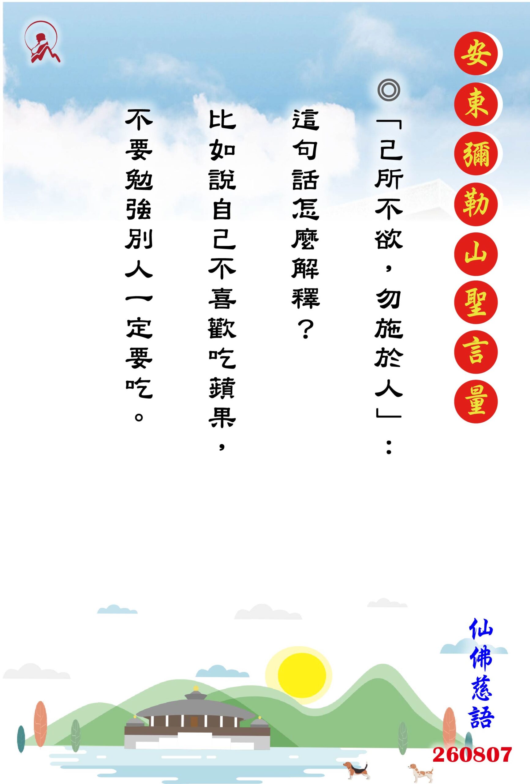 20260807 安東彌勒山聖言量 01 scaled