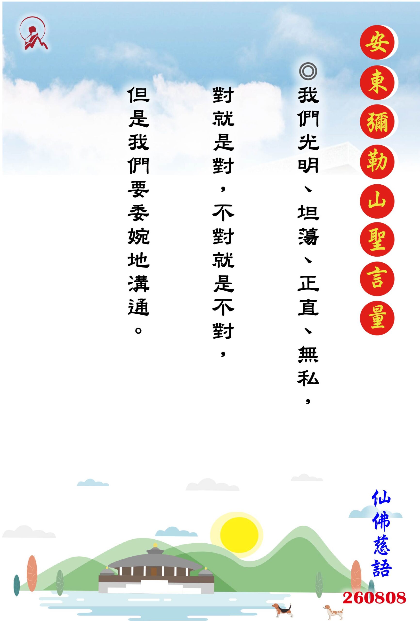20260808 安東彌勒山聖言量 01 scaled