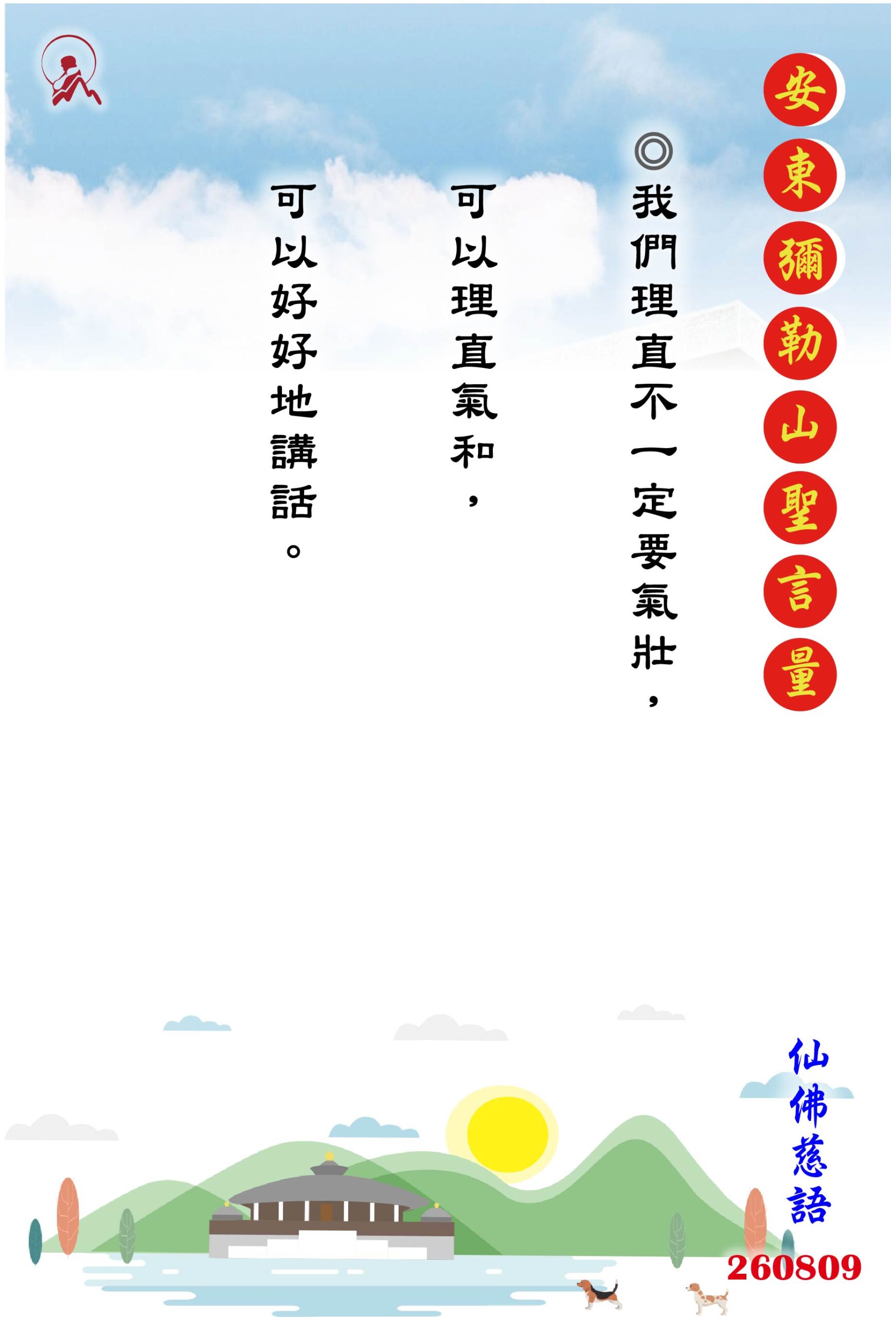 20260809 安東彌勒山聖言量 01 scaled