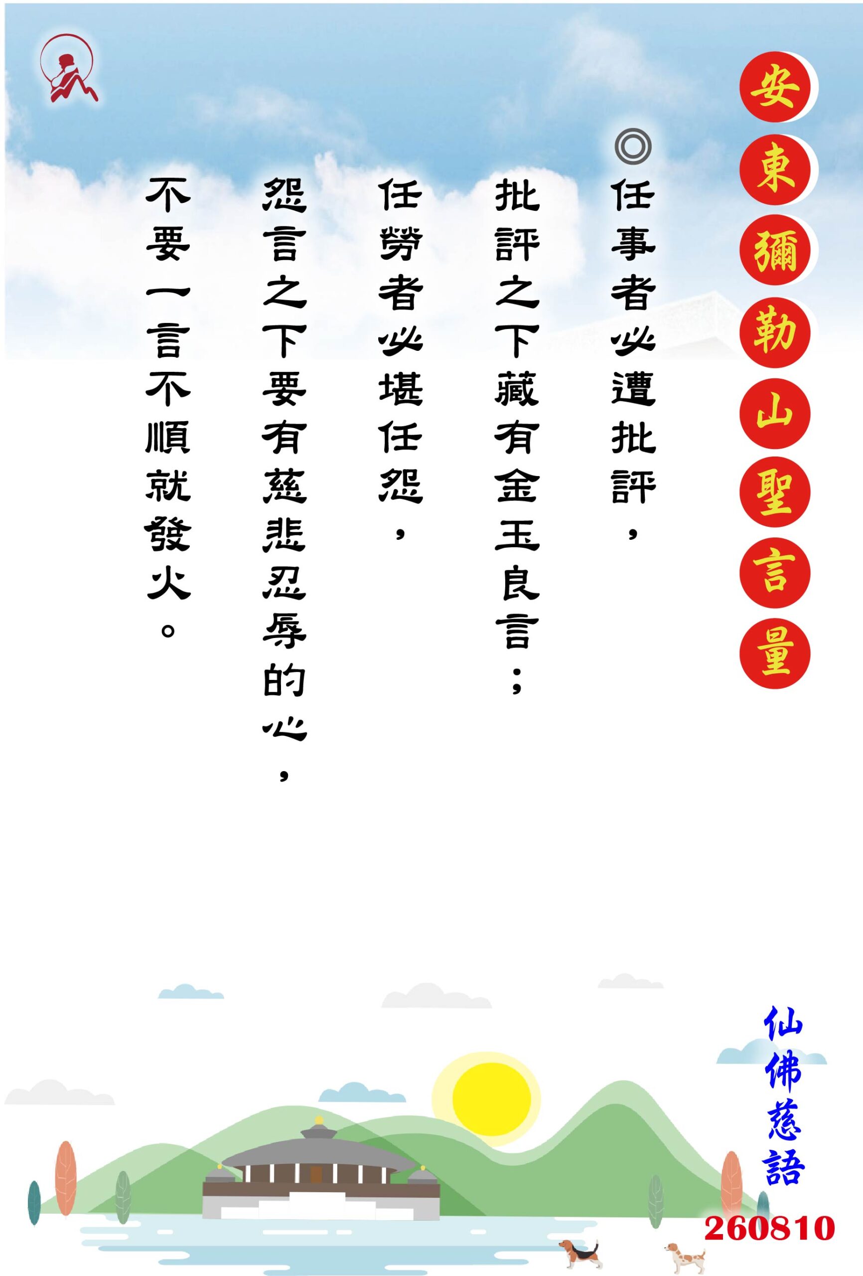 20260810 安東彌勒山聖言量 01 scaled