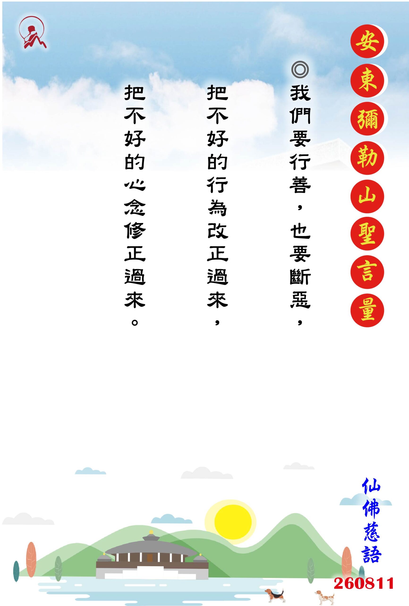 20260811 安東彌勒山聖言量 01 scaled