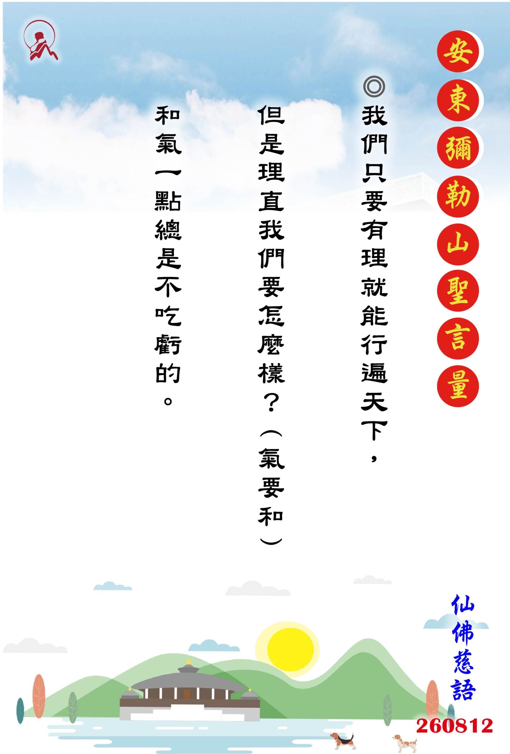 20260812 安東彌勒山聖言量 01 scaled