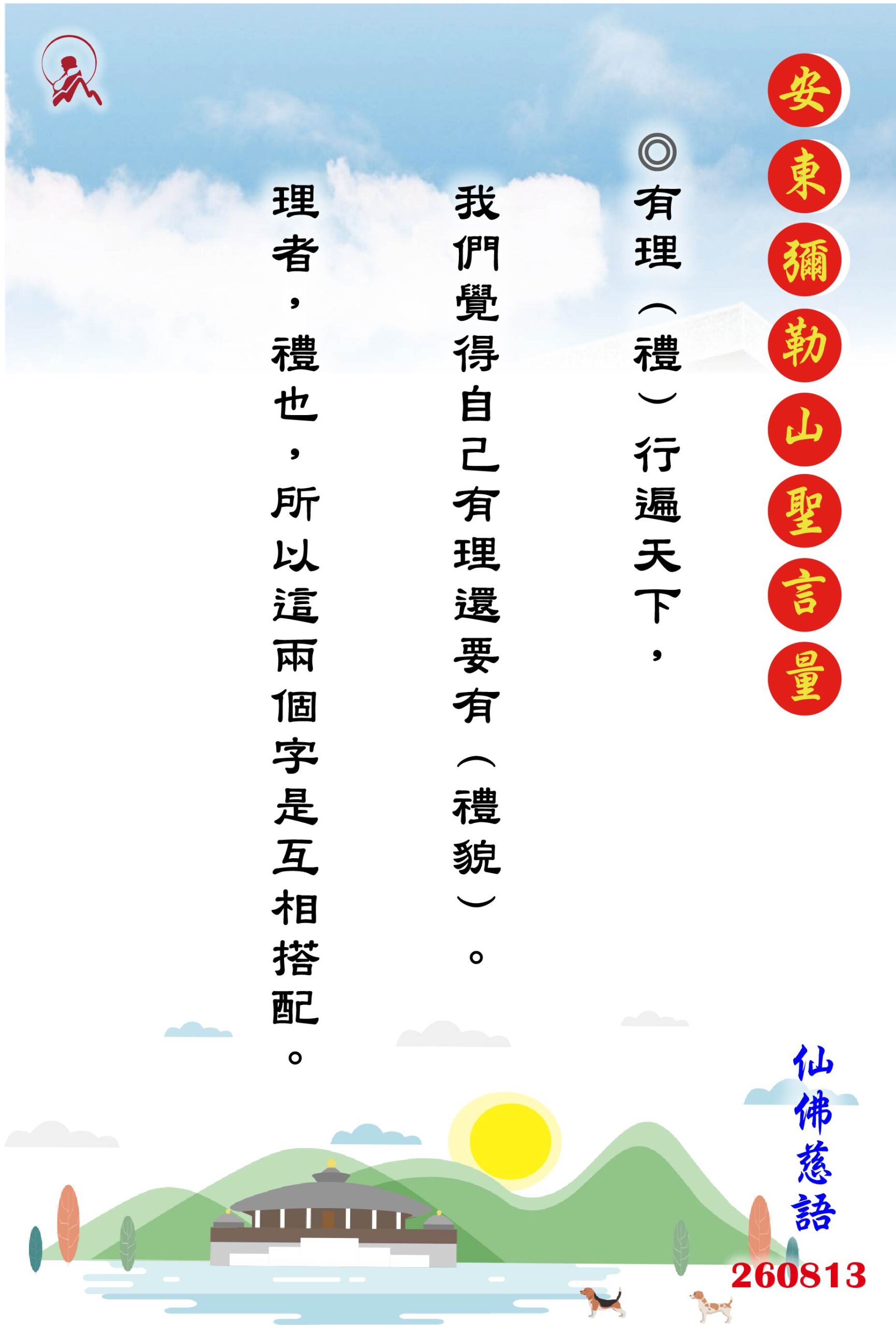 20260813 安東彌勒山聖言量 01 scaled