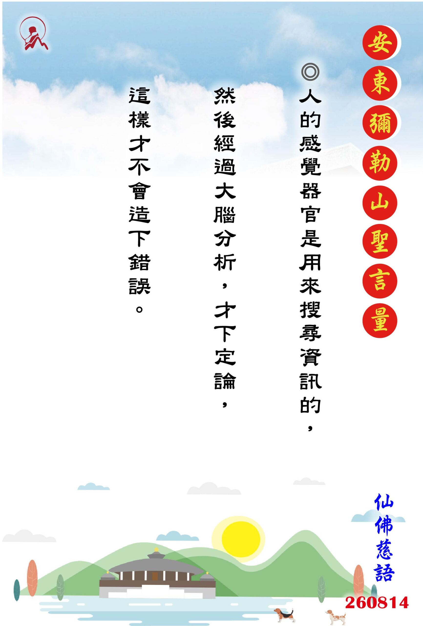 20260814 安東彌勒山聖言量 01 scaled
