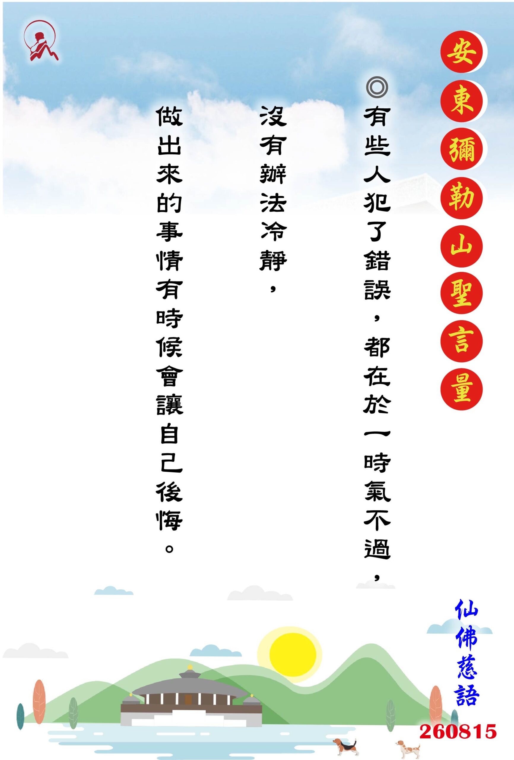 20260815 安東彌勒山聖言量 01 scaled