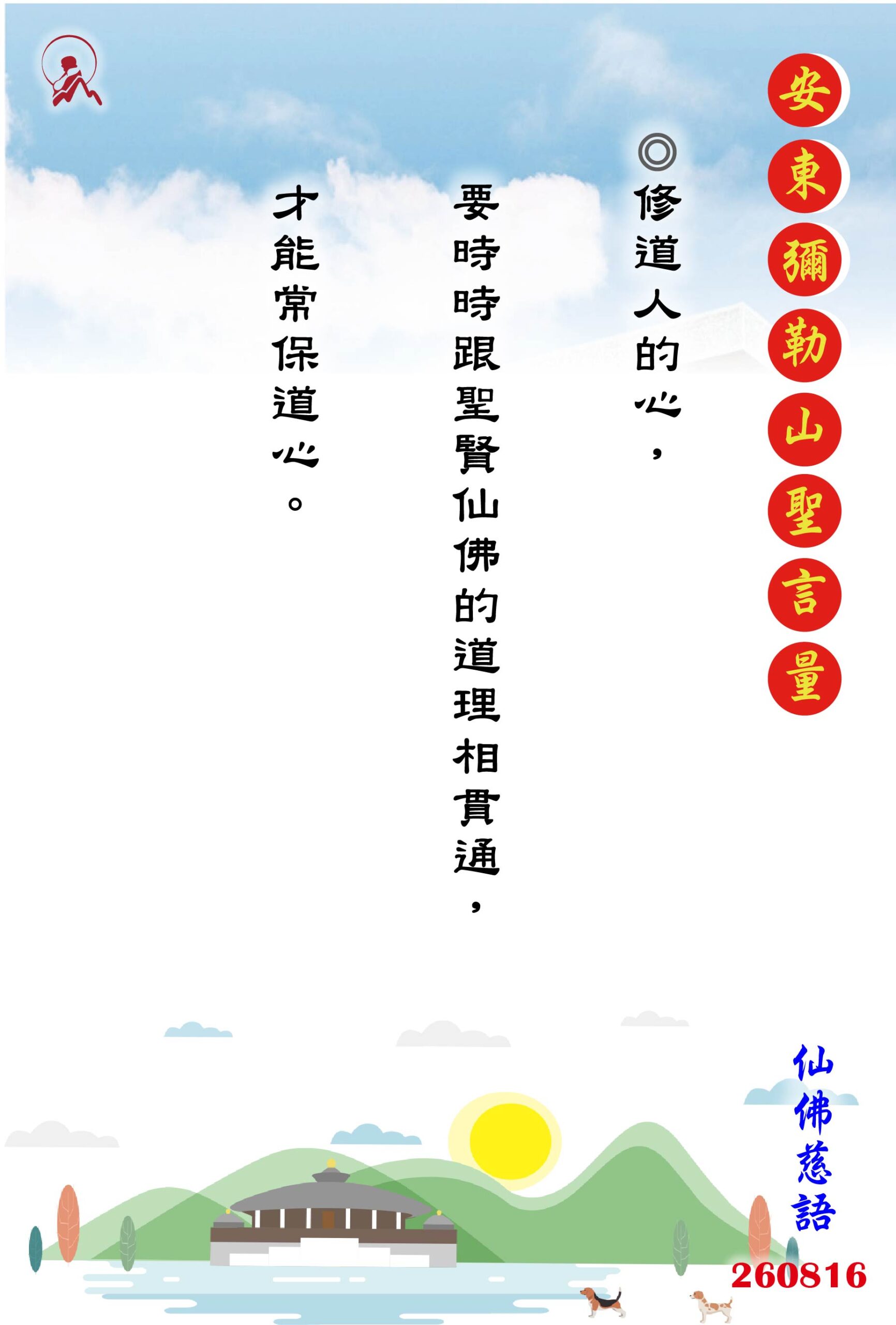 20260816 安東彌勒山聖言量 01 scaled