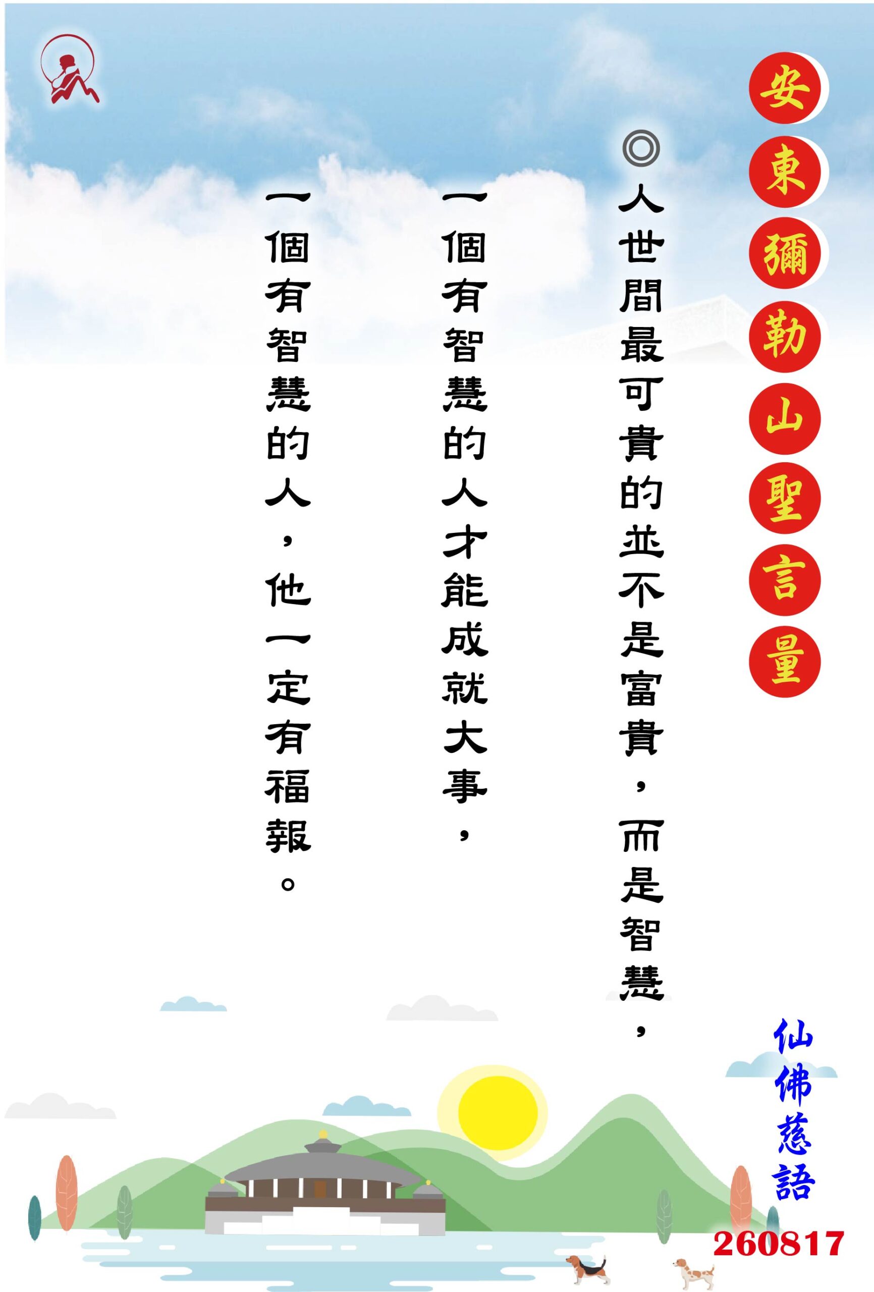 20260817 安東彌勒山聖言量 01 scaled