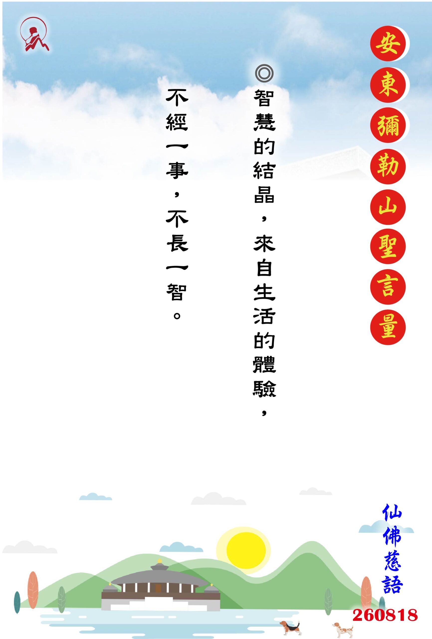 20260818 安東彌勒山聖言量 01 scaled