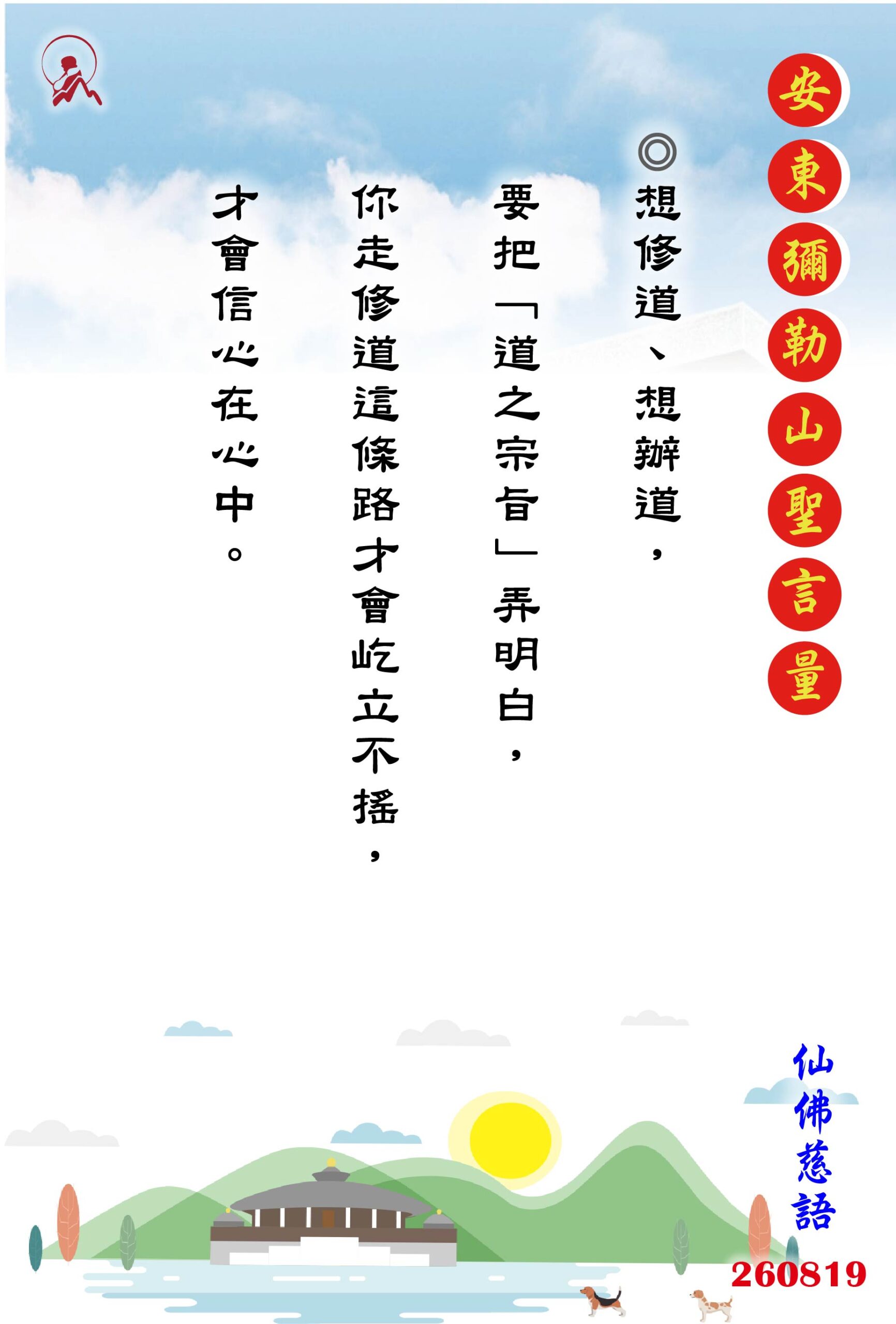 20260819 安東彌勒山聖言量 01 scaled
