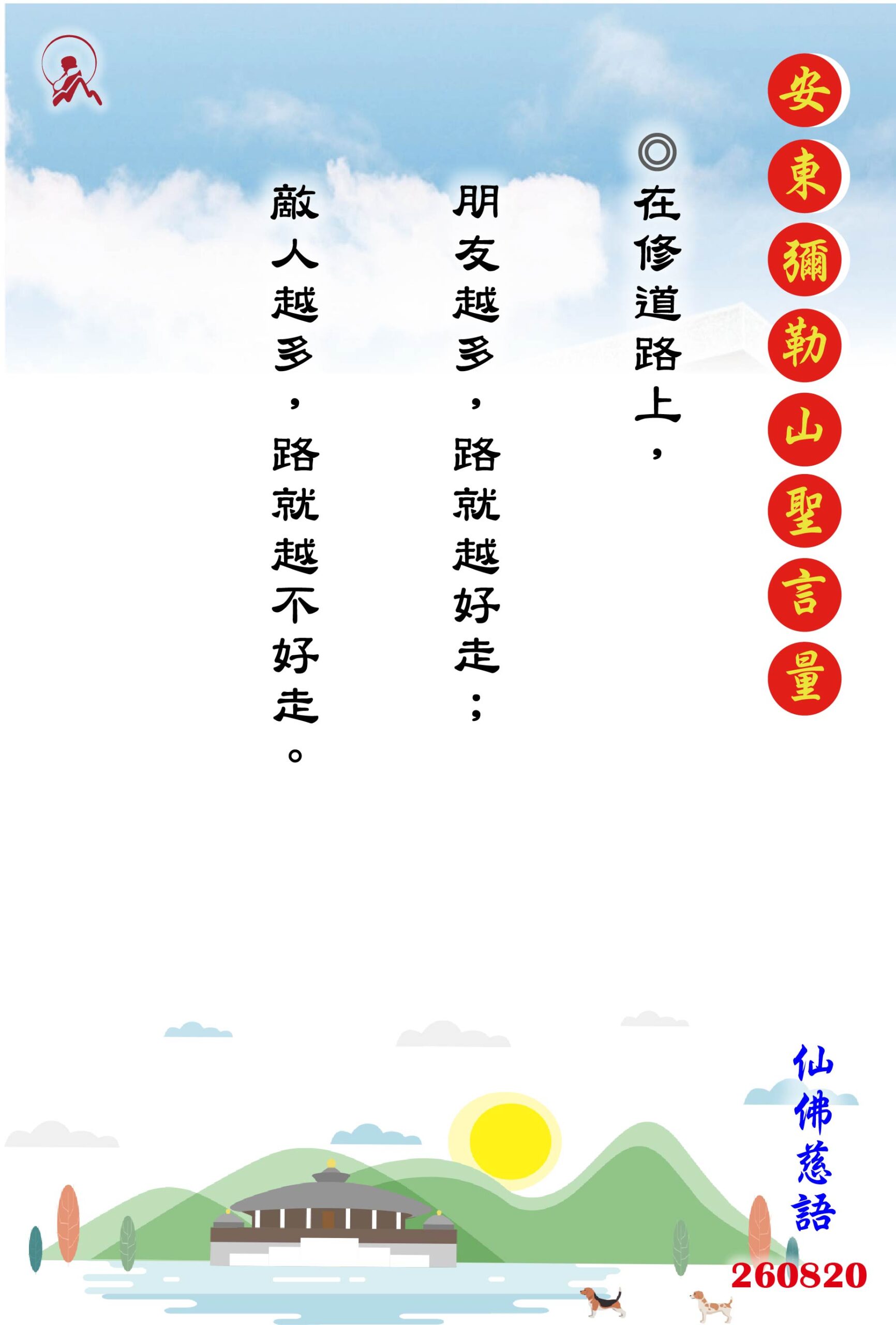20260820 安東彌勒山聖言量 01 scaled