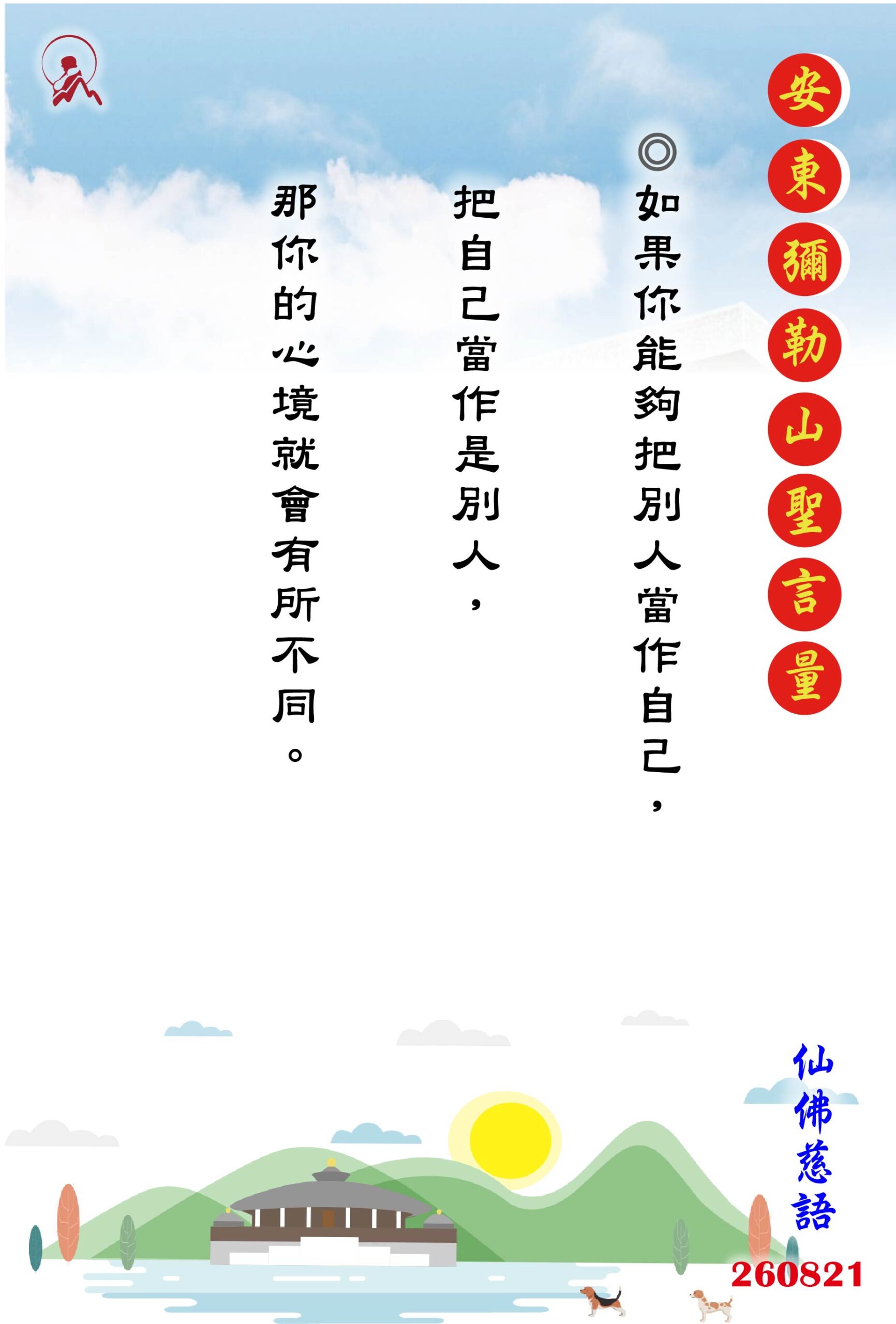 20260821 安東彌勒山聖言量 01 scaled