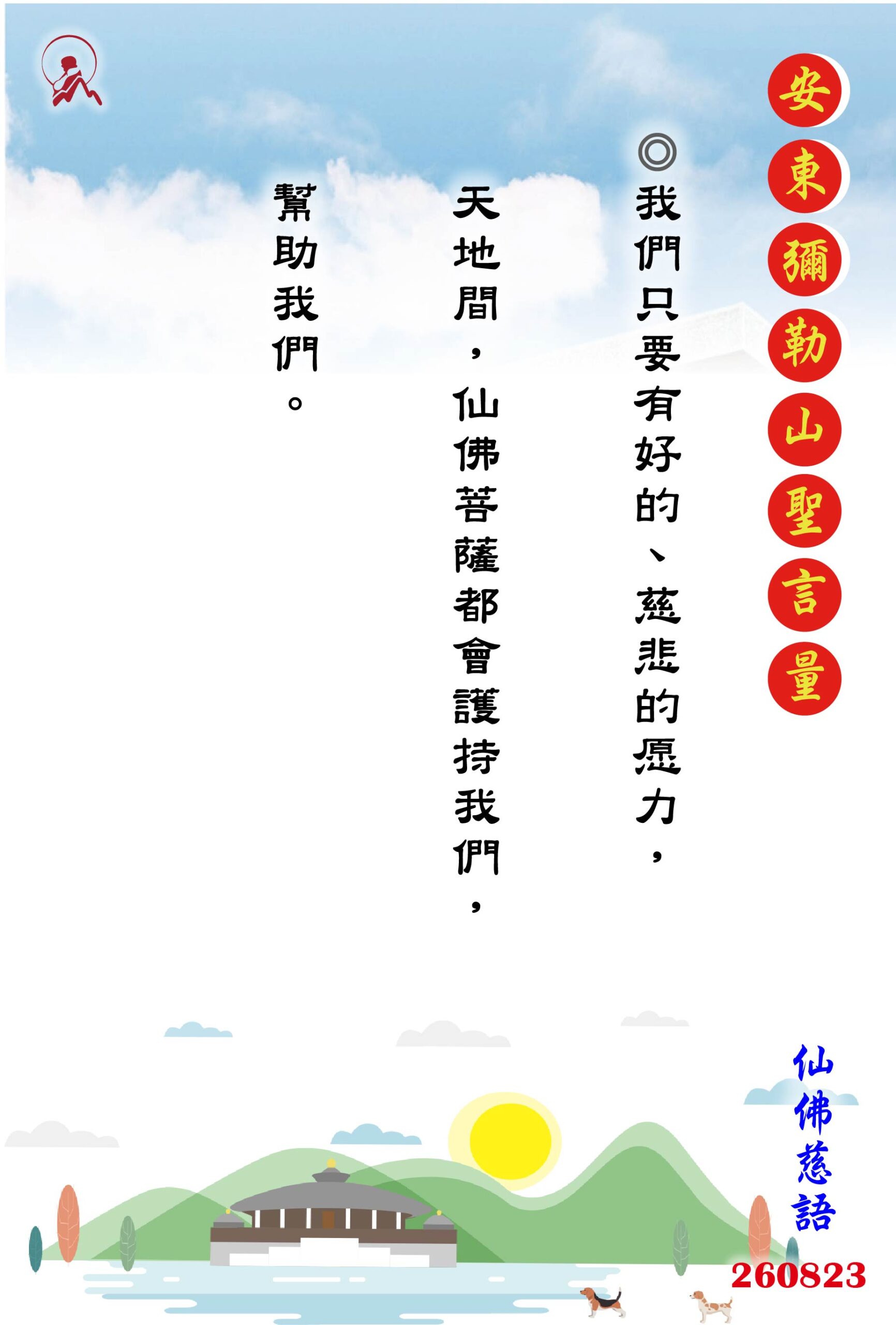 20260823 安東彌勒山聖言量 01 scaled
