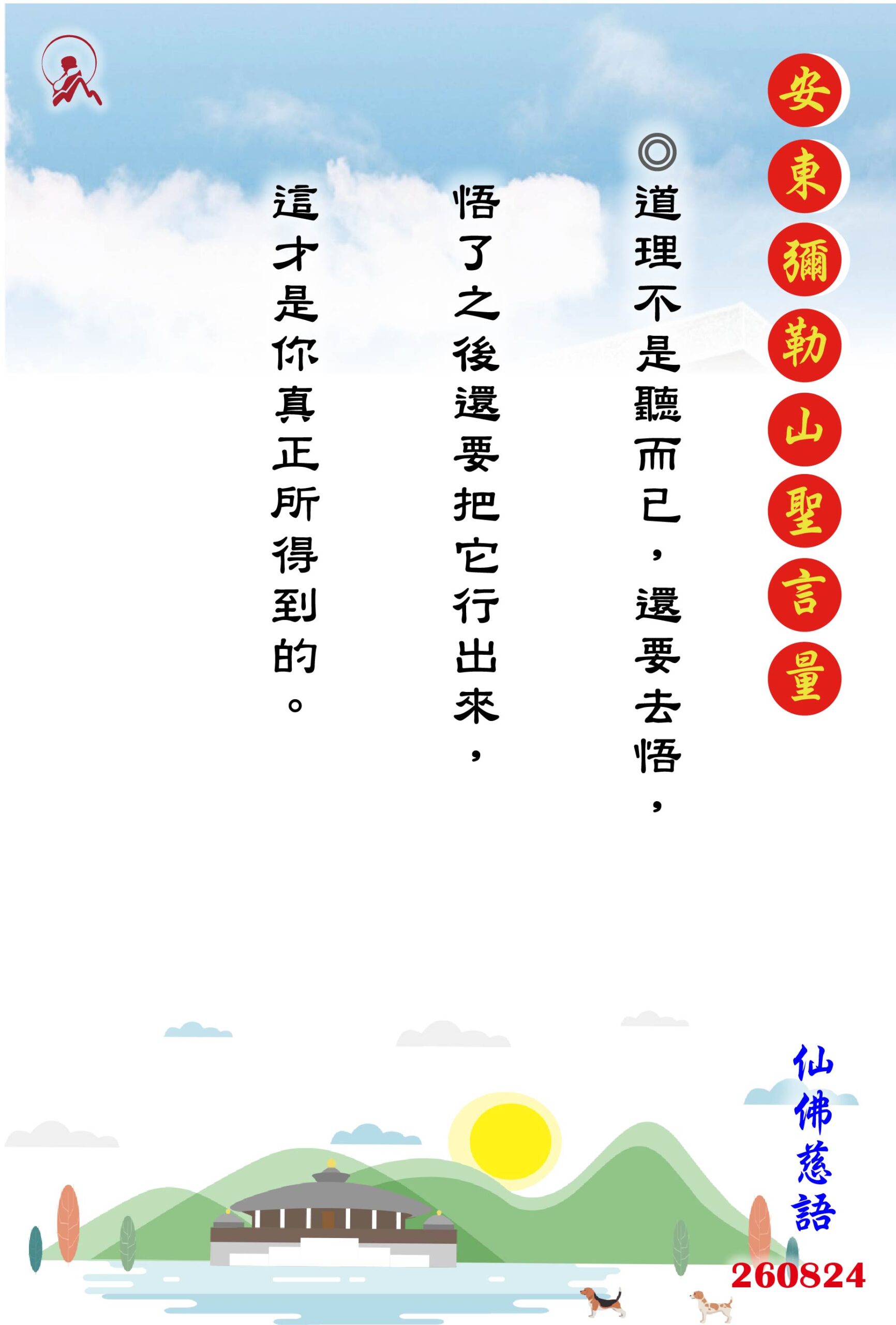 20260824 安東彌勒山聖言量 01 scaled
