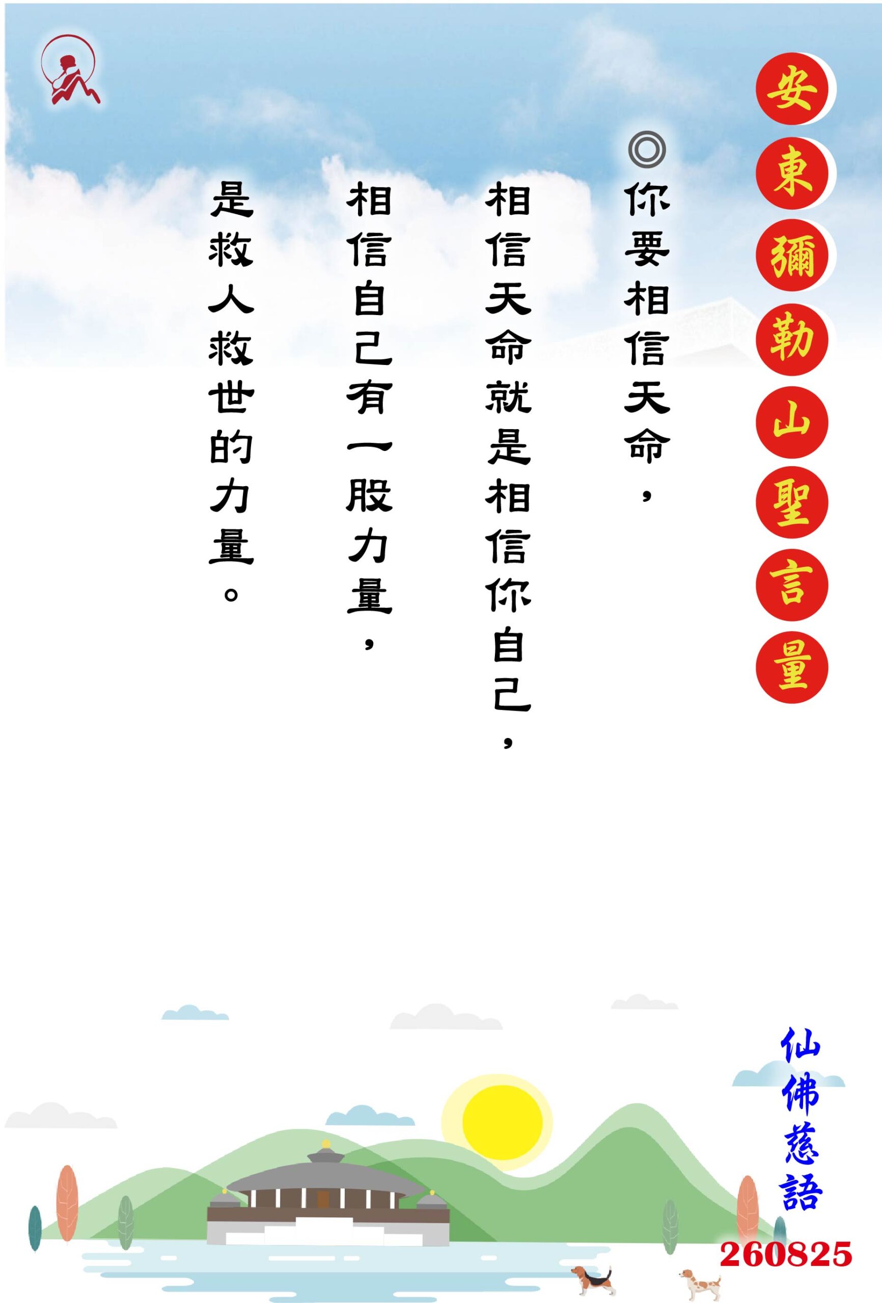 20260825 安東彌勒山聖言量 01 scaled