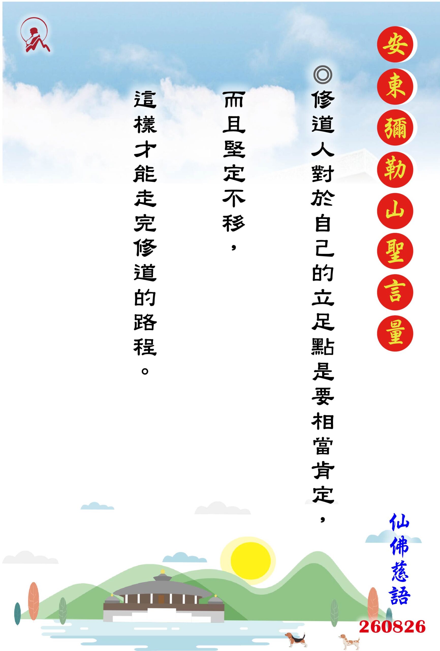 20260826 安東彌勒山聖言量 01 scaled