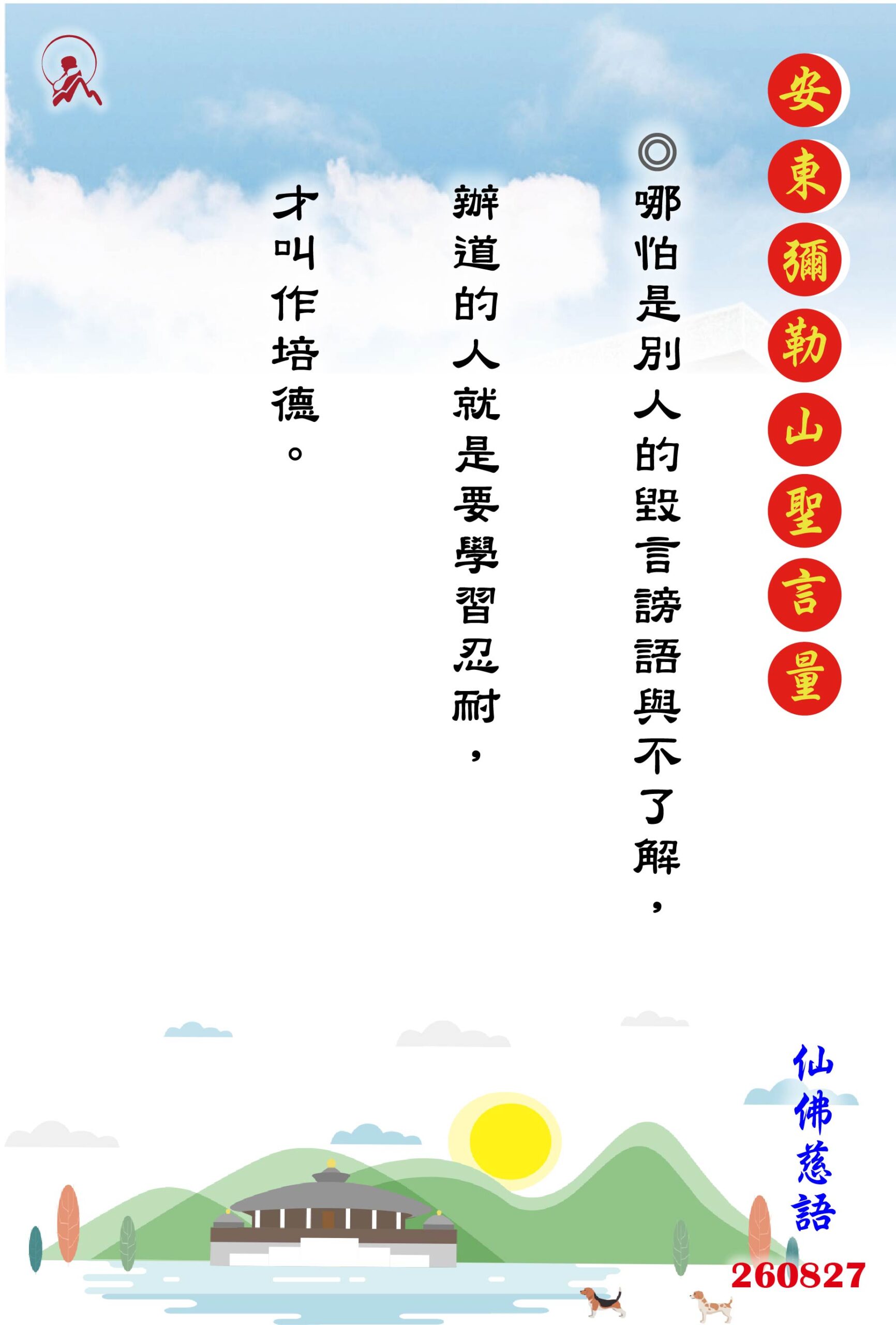 20260827 安東彌勒山聖言量 01 scaled