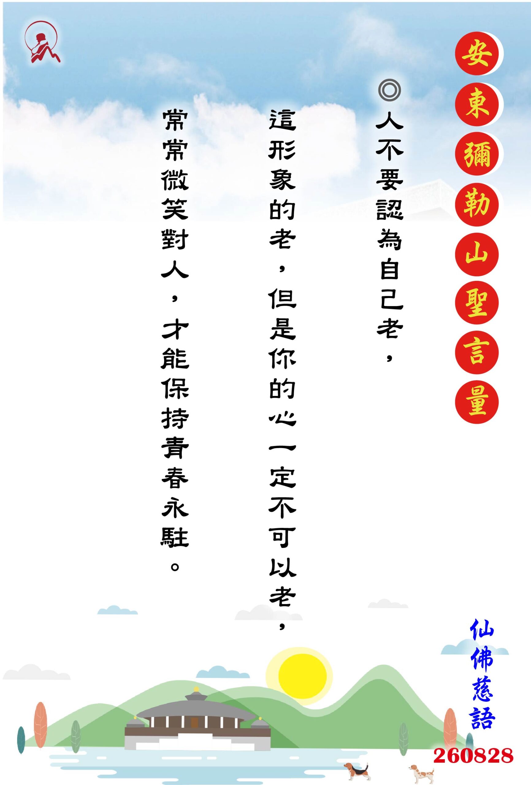 20260828 安東彌勒山聖言量 01 scaled