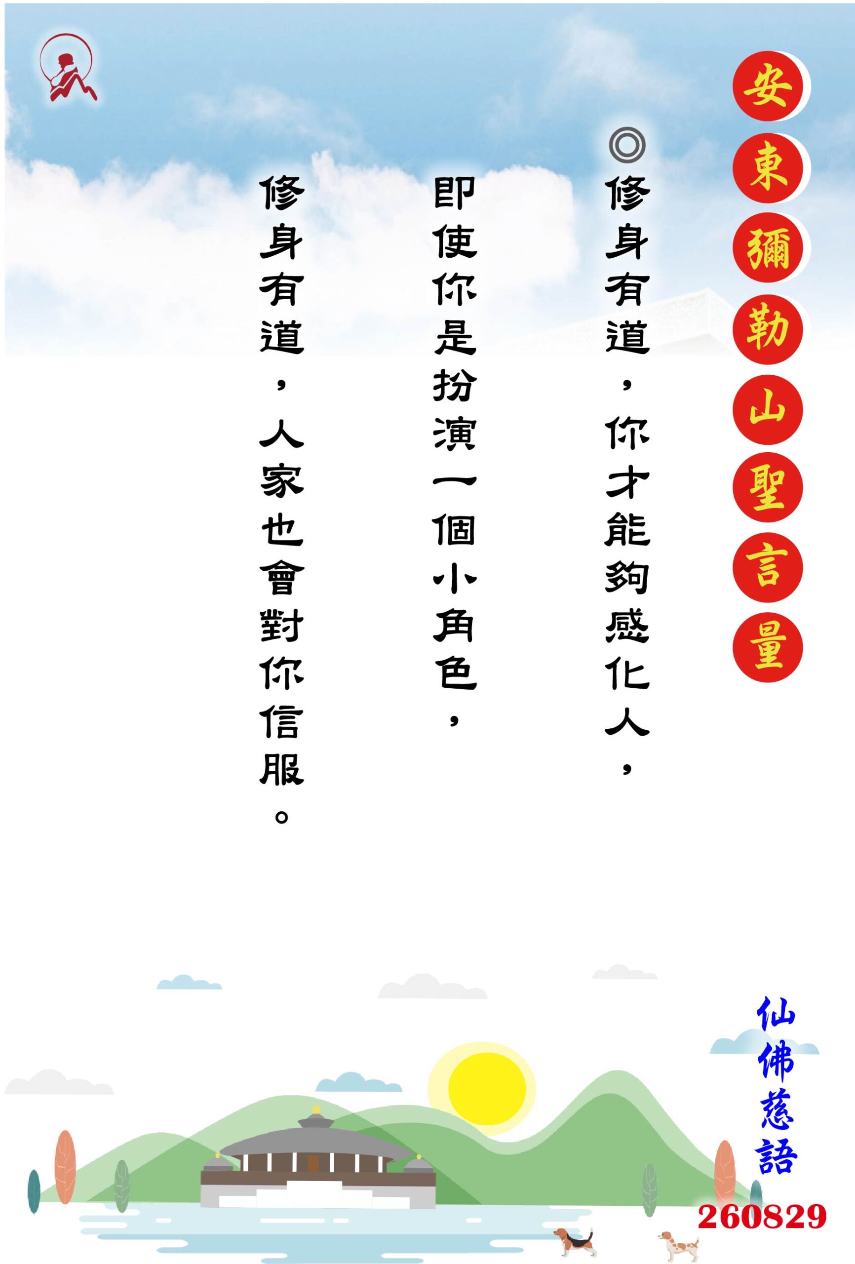20260829 安東彌勒山聖言量 01 scaled