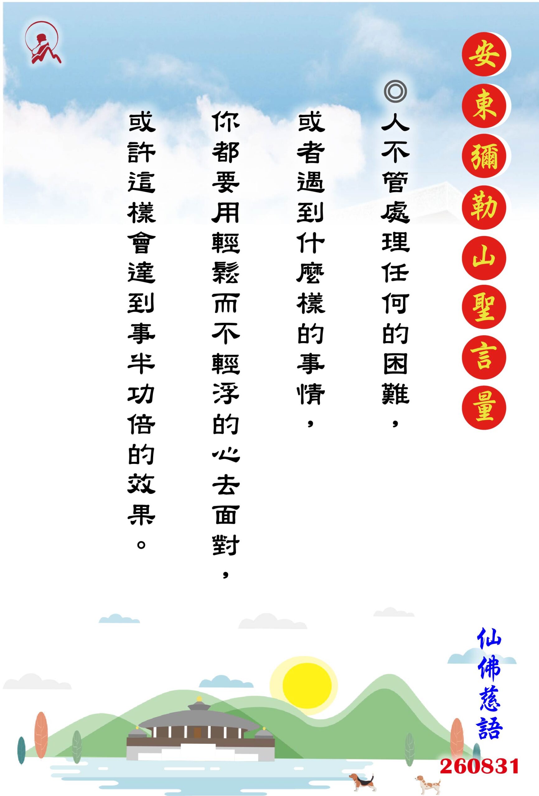 20260831 安東彌勒山聖言量 01 scaled