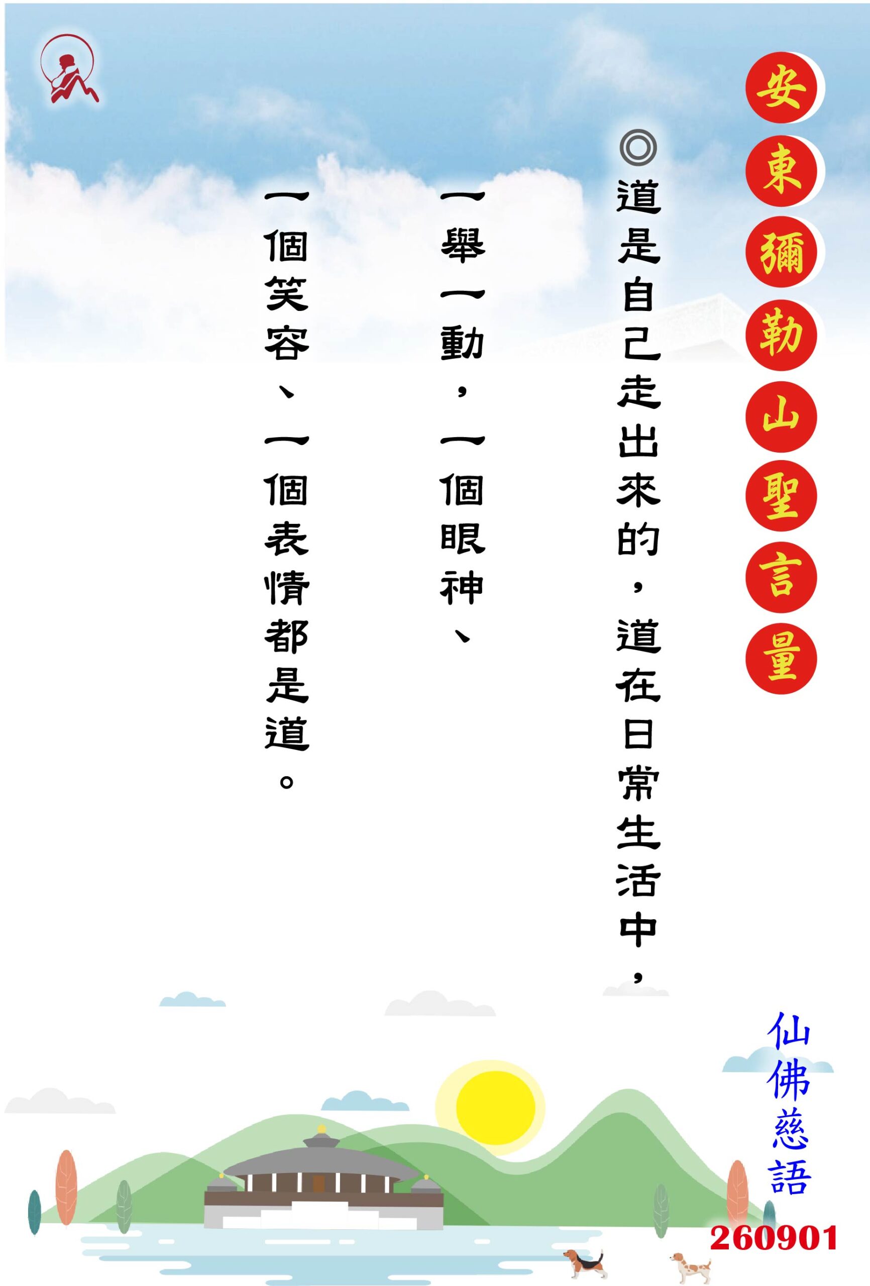 20260901 安東彌勒山聖言量 01 scaled