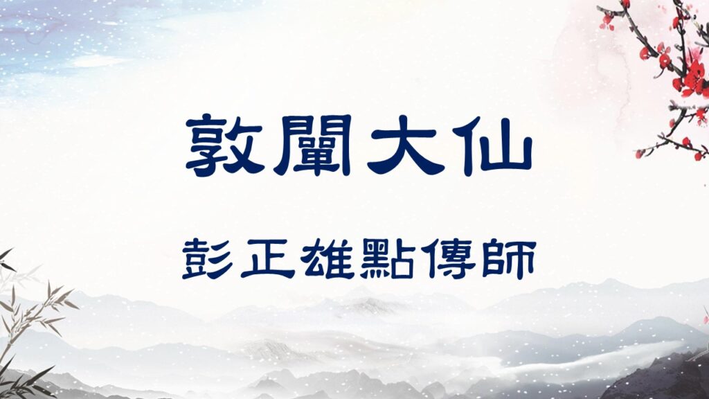 彭正雄點傳師 1