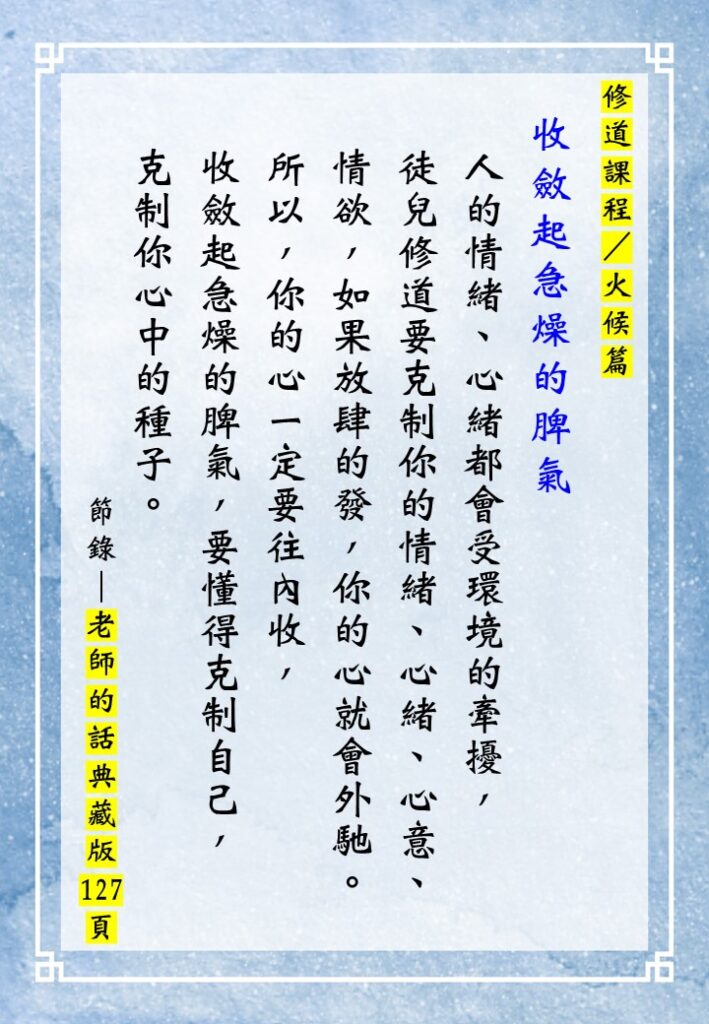收斂起急燥的脾氣