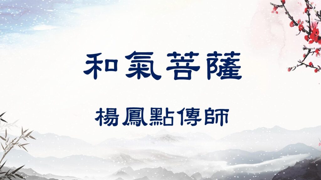 楊鳳點傳師