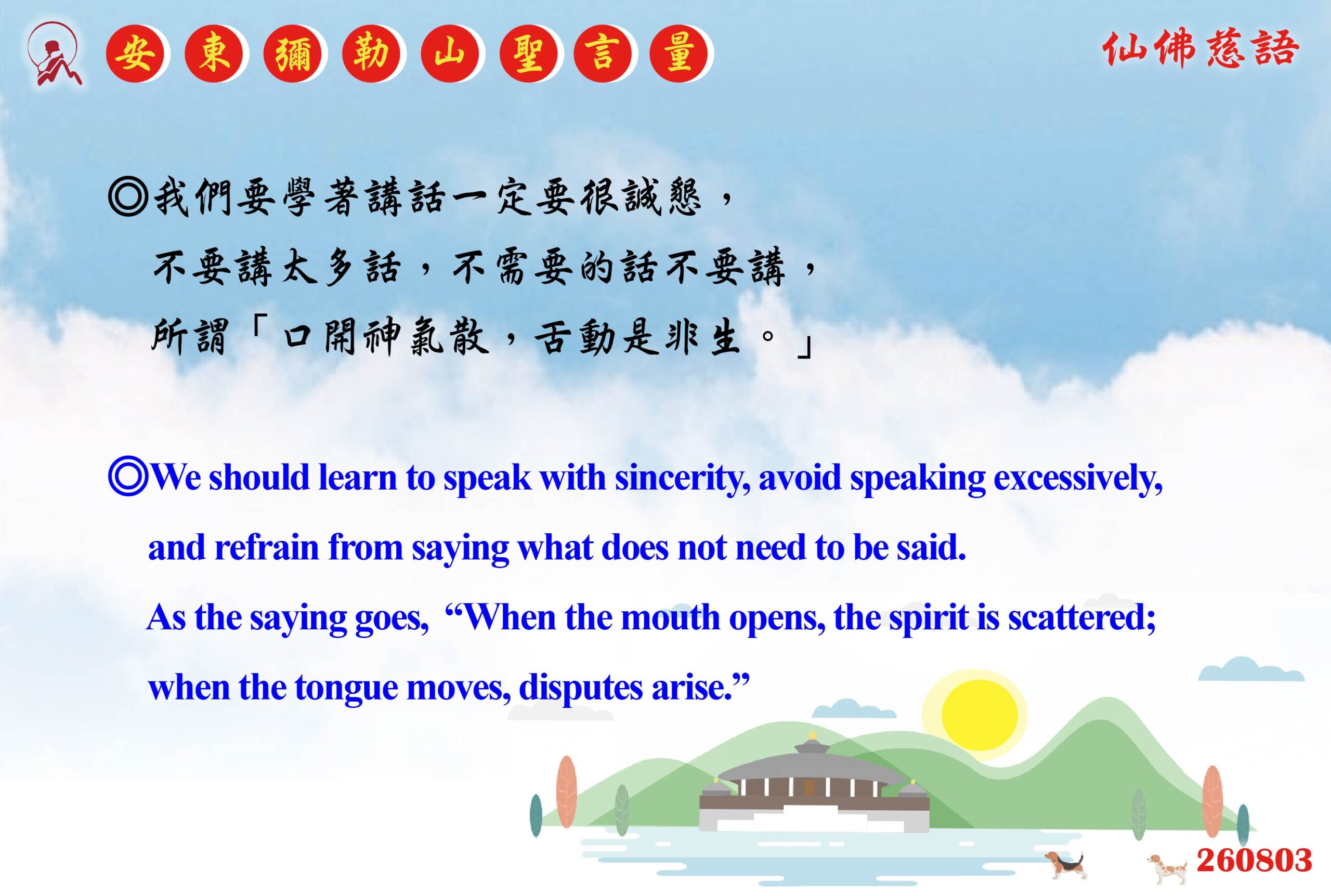 英 20260803 安東彌勒山聖言量 01 scaled