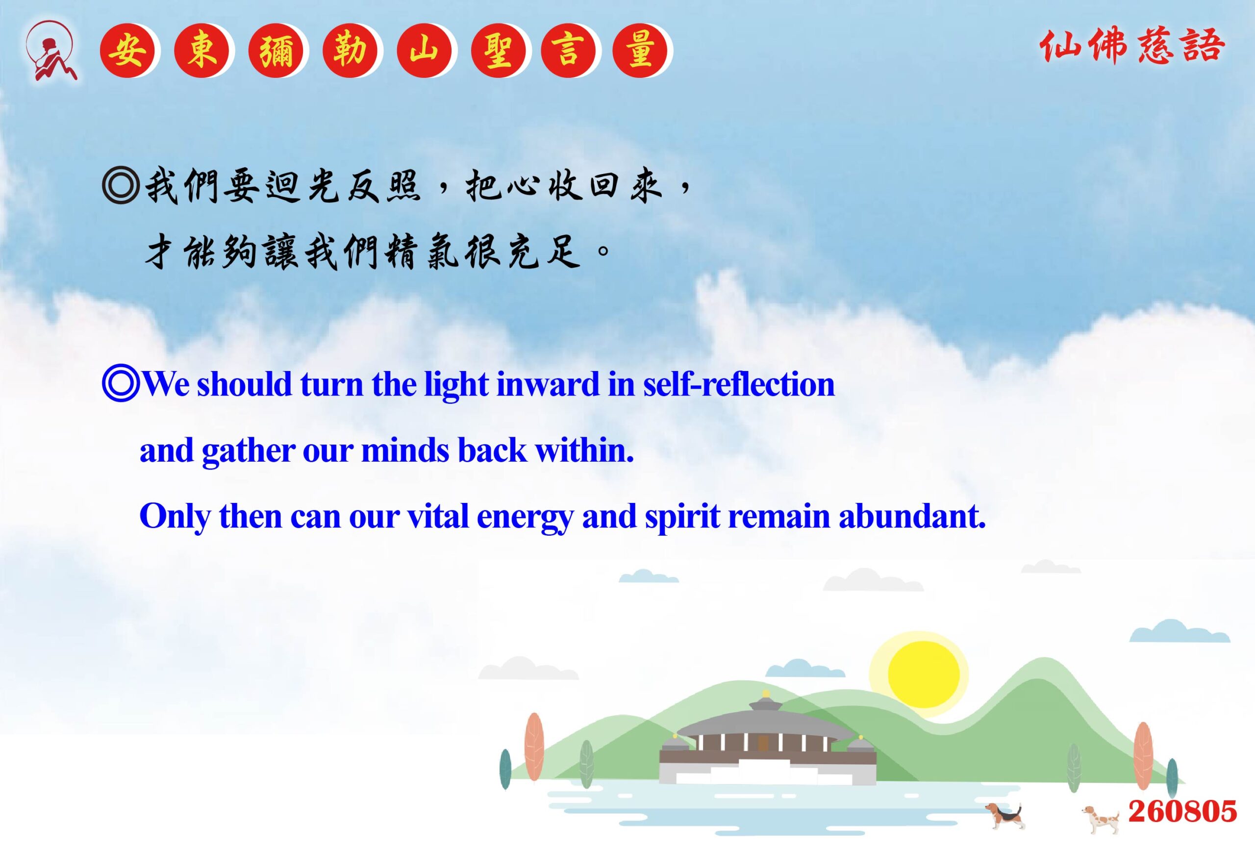 英 20260805 安東彌勒山聖言量 01 scaled
