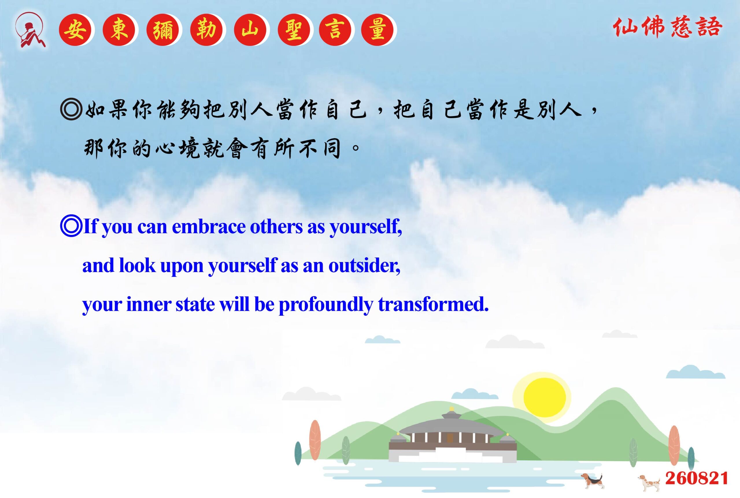英 20260821 安東彌勒山聖言量 01 scaled