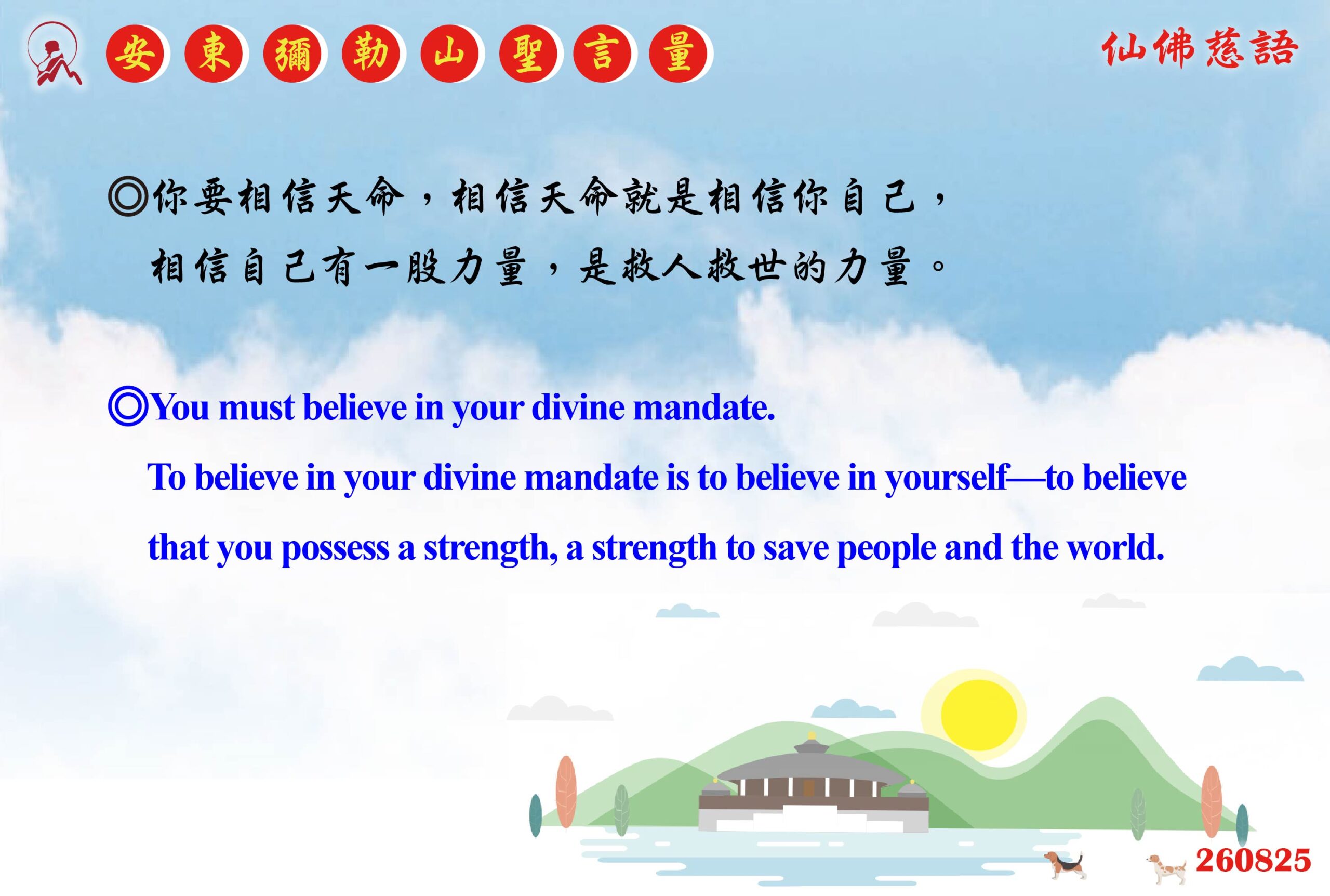 英 20260825 安東彌勒山聖言量 01 scaled