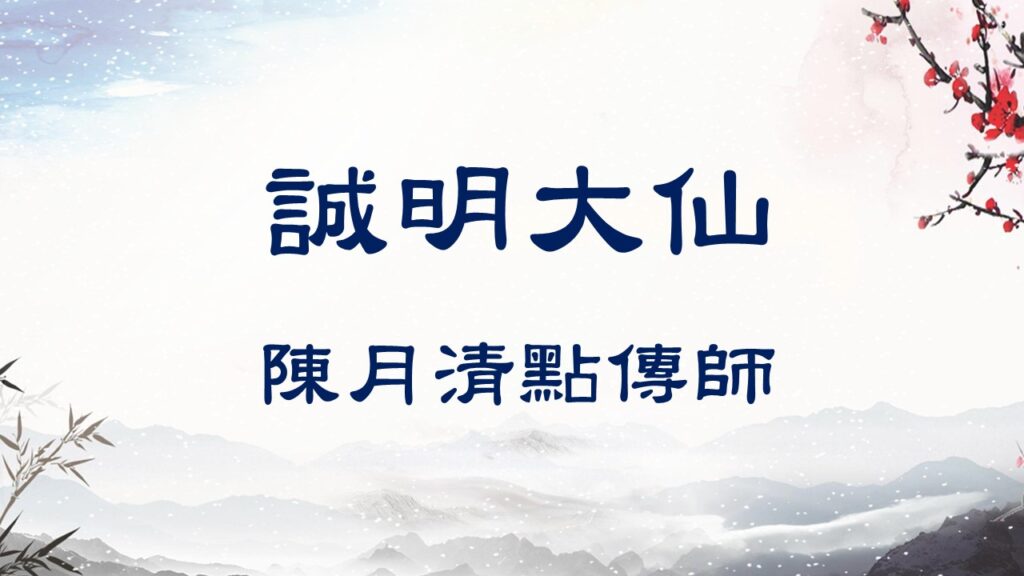 陳月清點傳師 1