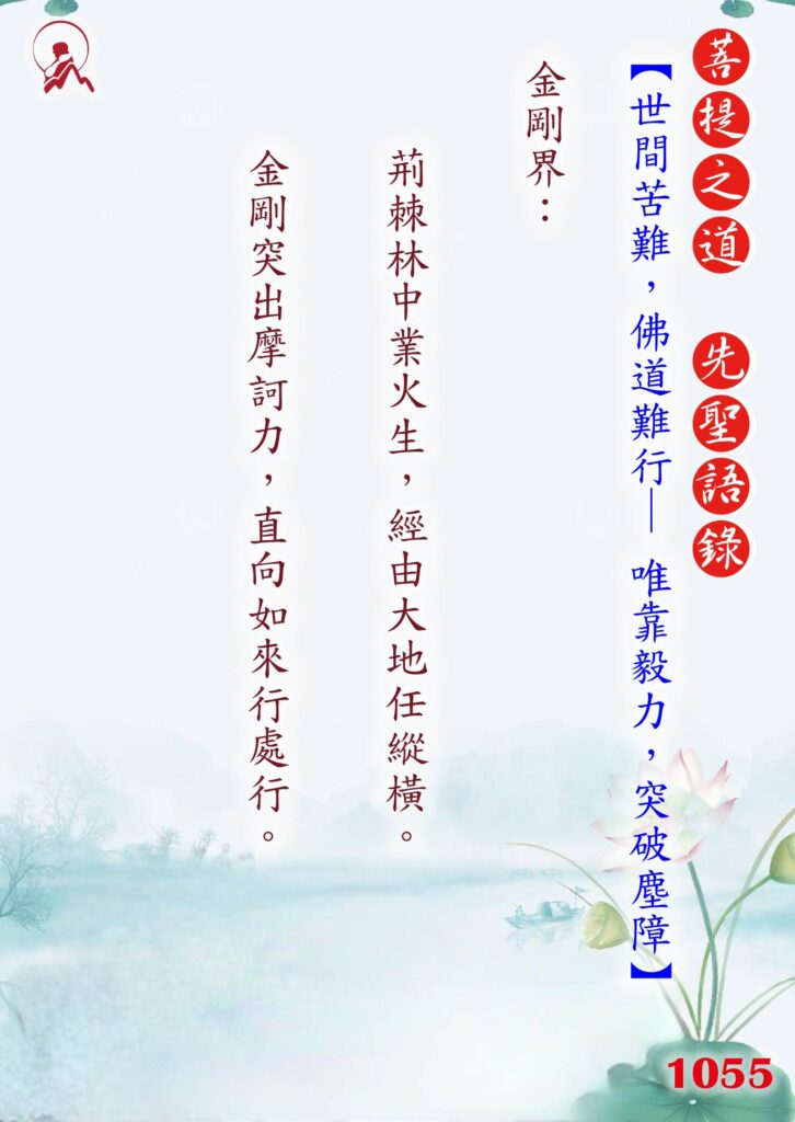 1055先聖語錄 01