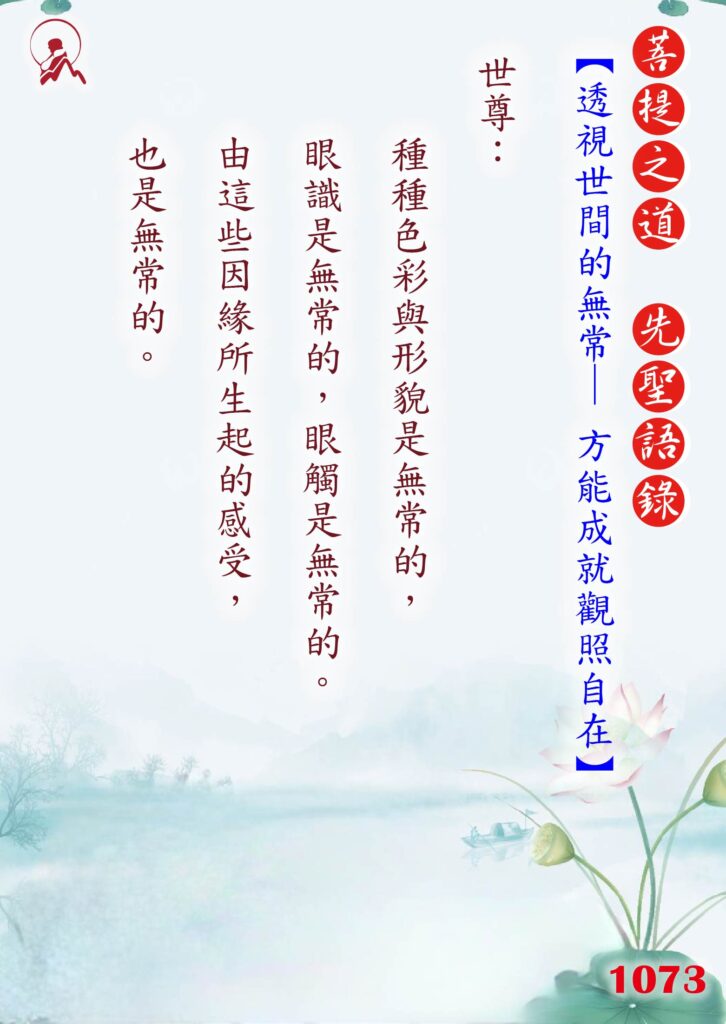 1073先聖語錄 01